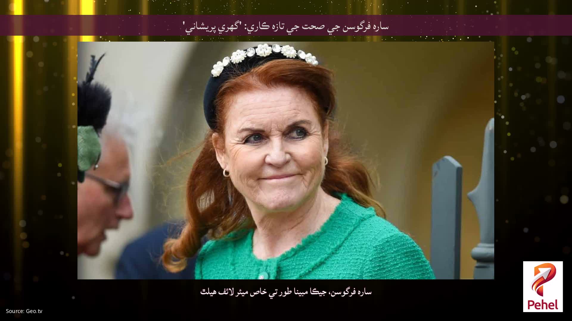 سارہ فرگوسن جي صحت جي تازه ڪاري: 'گهري پريشاني'