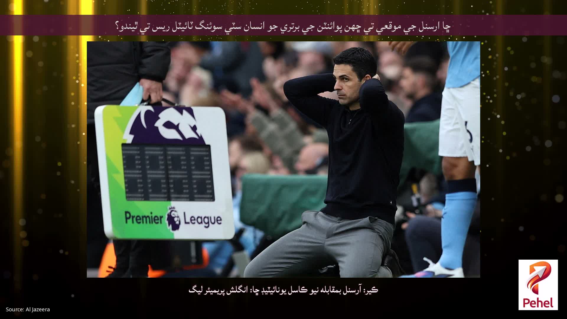 ڇا ارسنل جي موقعي تي ڇهن پوائنٽن جي برتري جو انسان سٽي سوئنگ ٽائيٽل ريس تي ٿيندو؟