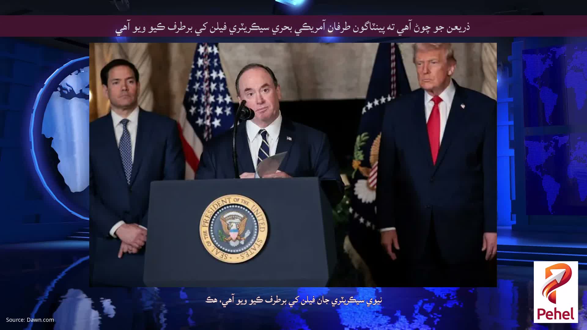 ذريعن جو چوڻ آهي ته پينٽاگون طرفان آمريڪي بحري سيڪريٽري فيلن کي برطرف ڪيو ويو آهي