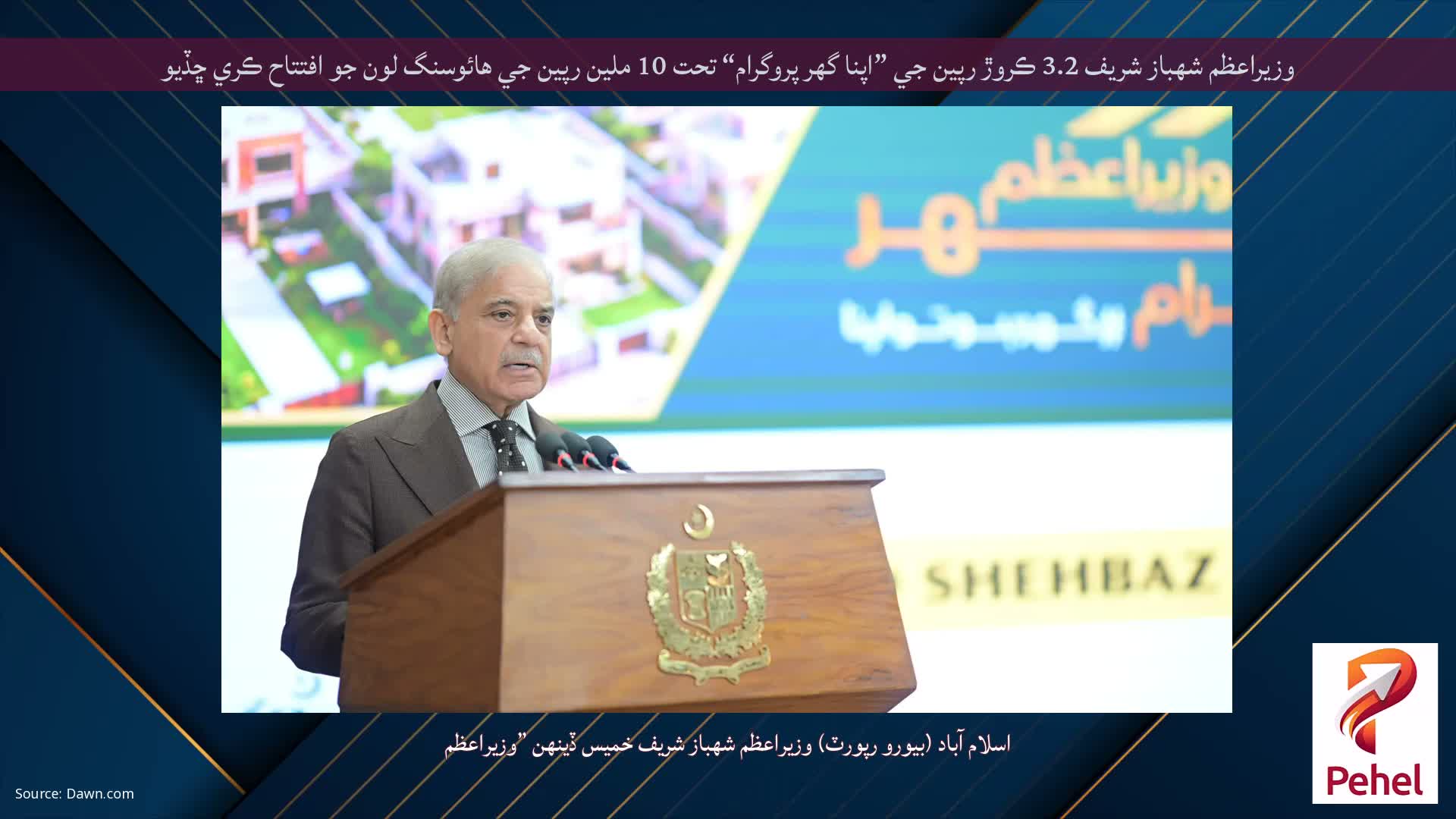 وزيراعظم شهباز شريف 3.2 ڪروڙ رپين جي ”اپنا گهر پروگرام“ تحت 10 ملين رپين جي هائوسنگ لون جو افتتاح ڪري ڇڏيو