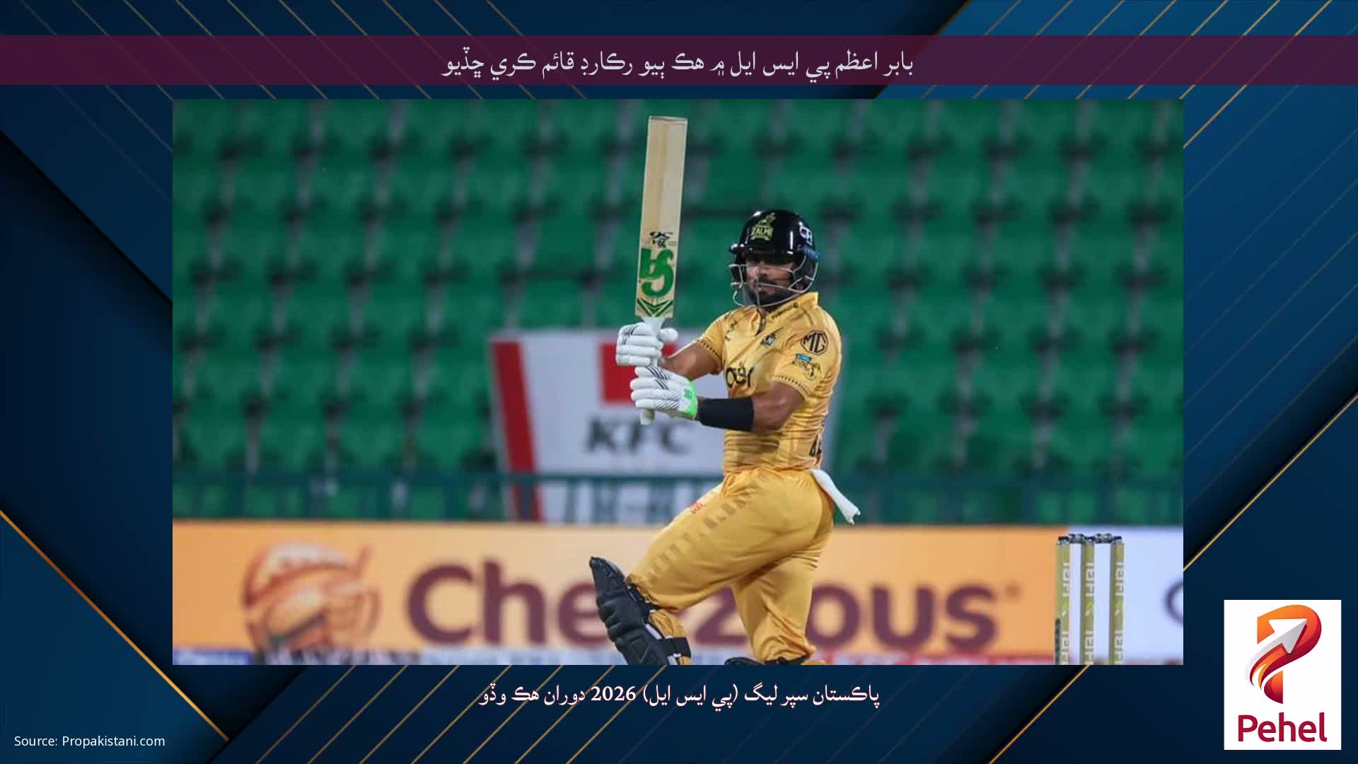 بابر اعظم پي ايس ايل ۾ هڪ ٻيو رڪارڊ قائم ڪري ڇڏيو