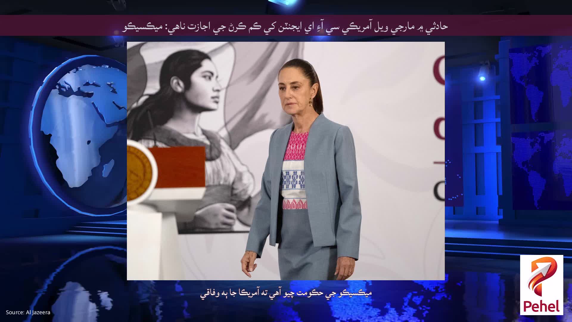 حادثي ۾ مارجي ويل آمريڪي سي آءِ اي ايجنٽن کي ڪم ڪرڻ جي اجازت ناهي: ميڪسيڪو