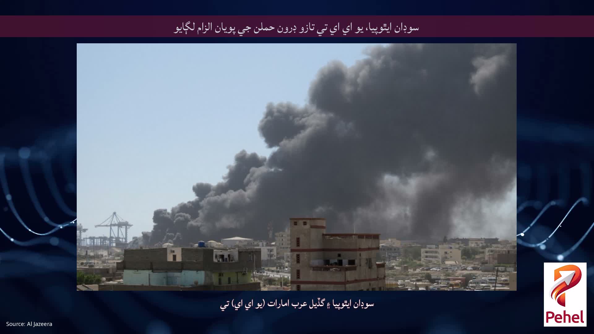 سوڊان ايٿوپيا، يو اي اي تي تازو ڊرون حملن جي پويان الزام لڳايو