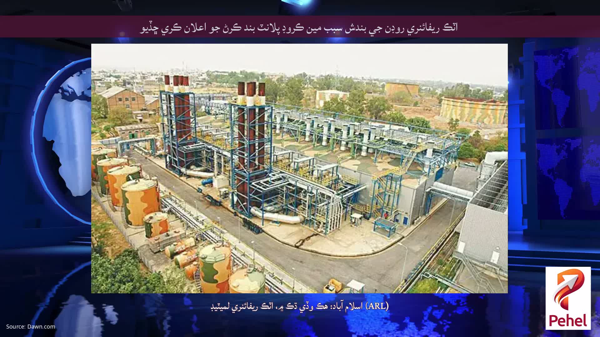 اٽڪ ريفائنري روڊن جي بندش سبب مين ڪروڊ پلانٽ بند ڪرڻ جو اعلان ڪري ڇڏيو