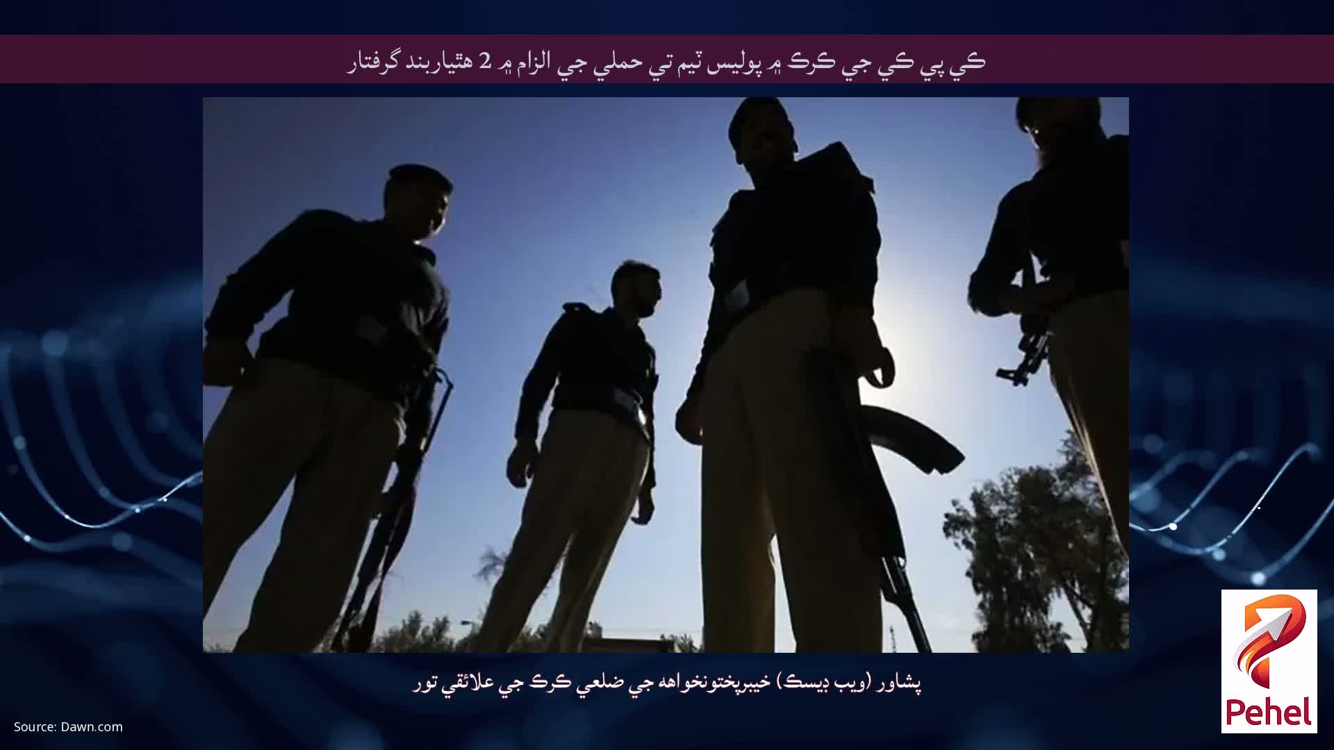 ڪي پي ڪي جي ڪرڪ ۾ پوليس ٽيم تي حملي جي الزام ۾ 2 هٿياربند گرفتار