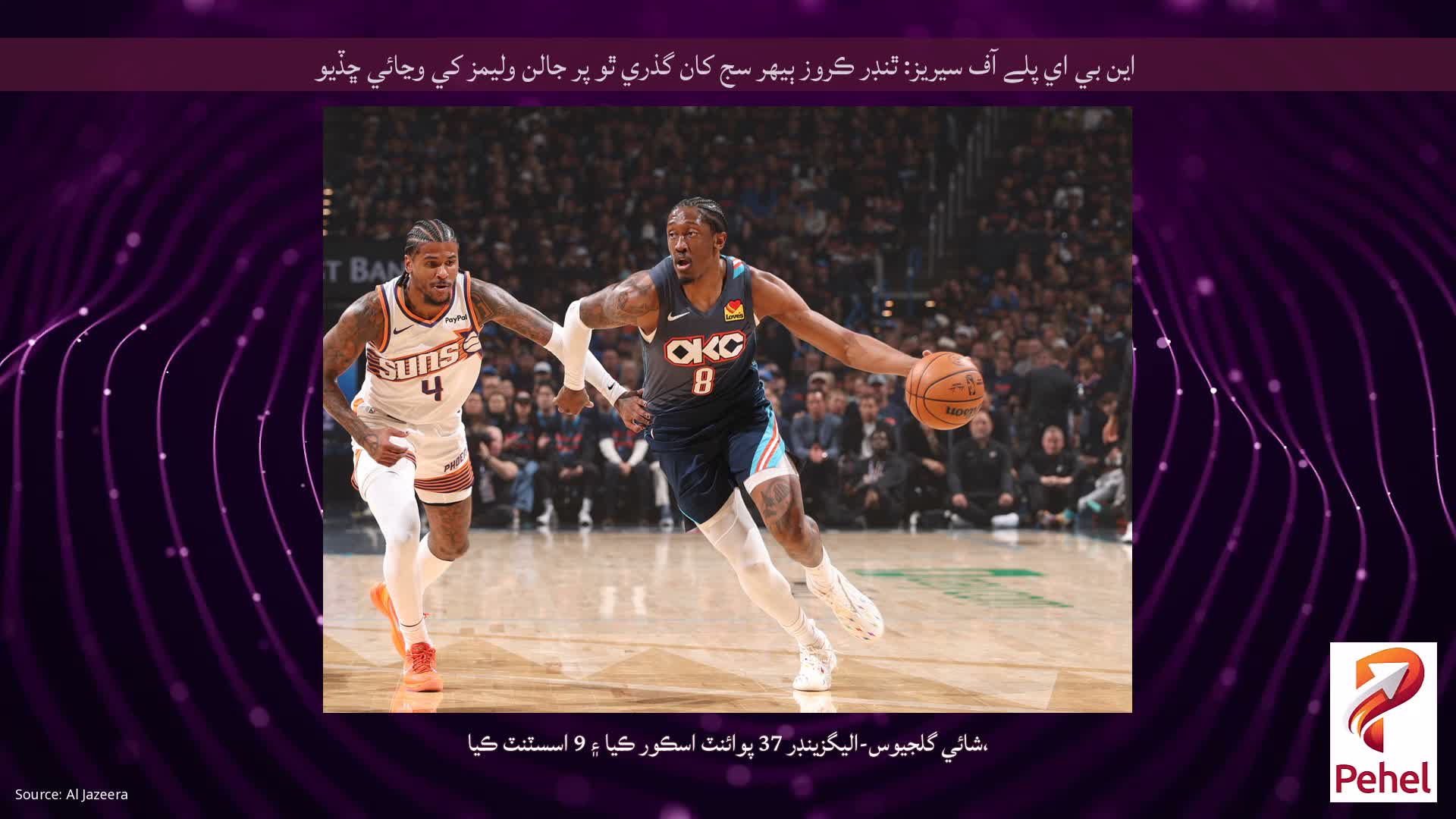 اين بي اي پلے آف سيريز: ٿنڊر ڪروز ٻيهر سج کان گذري ٿو پر جالن وليمز کي وڃائي ڇڏيو