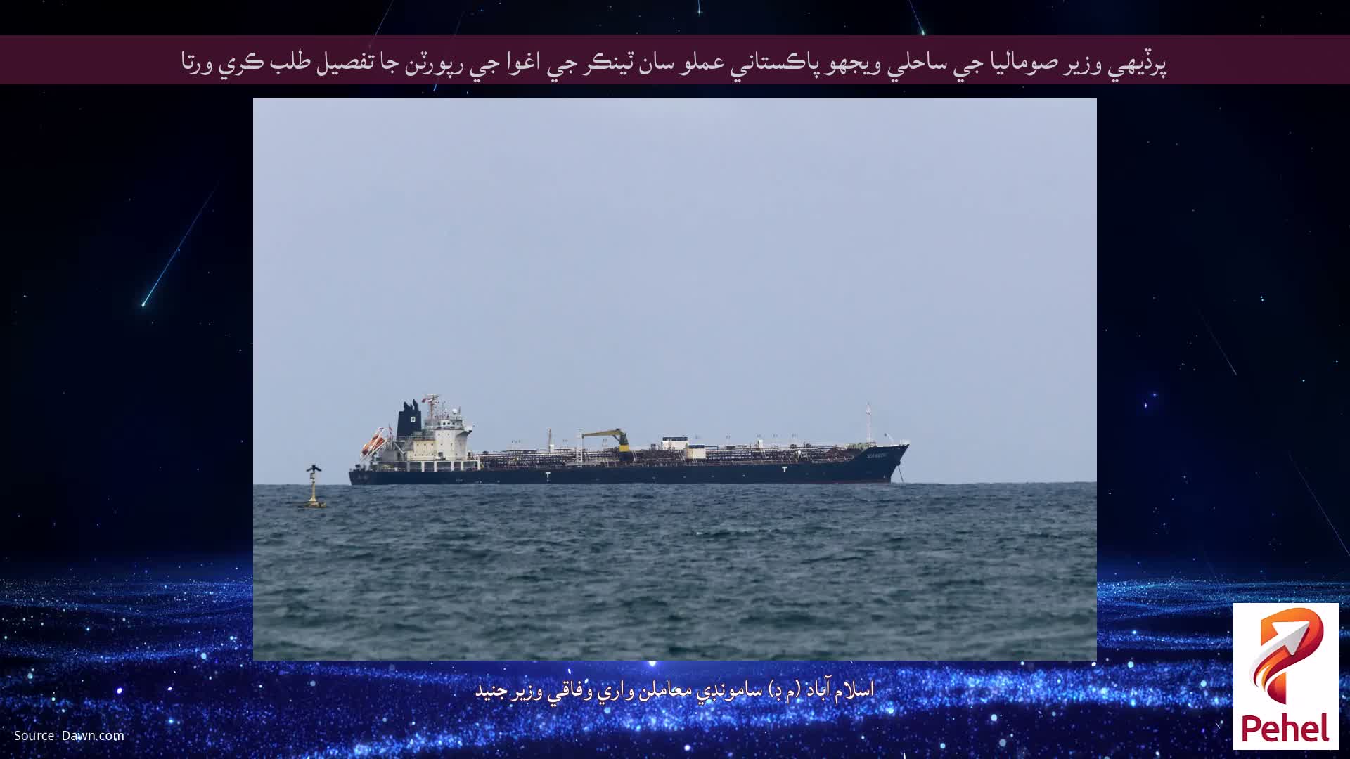 پرڏيهي وزير صوماليا جي ساحلي ويجهو پاڪستاني عملو سان ٽينڪر جي اغوا جي رپورٽن جا تفصيل طلب ڪري ورتا