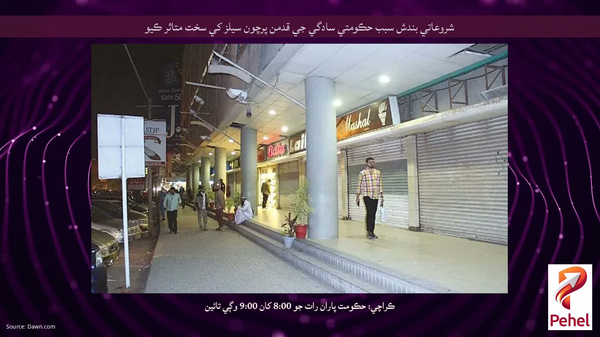 شروعاتي بندش سبب حڪومتي سادگي جي قدمن پرچون سيلز کي سخت متاثر ڪيو