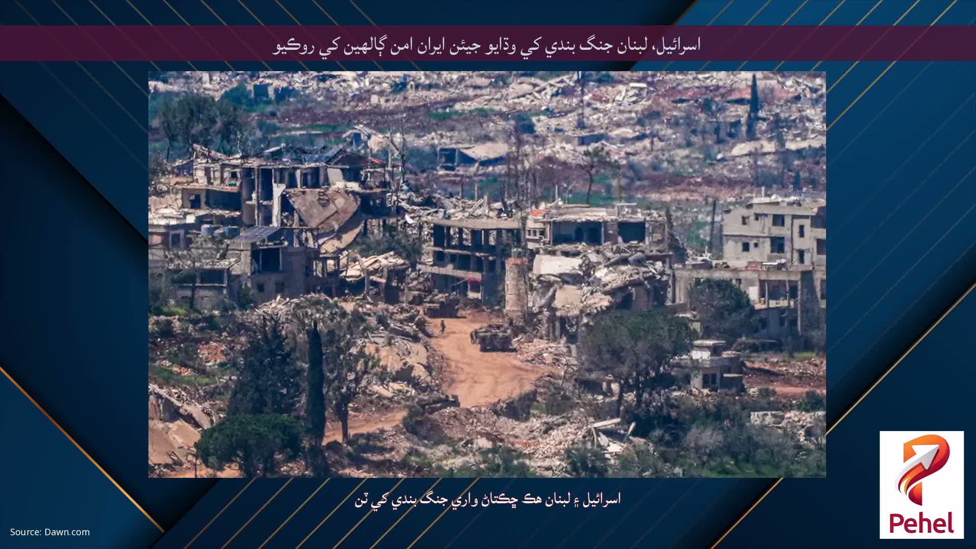 اسرائيل، لبنان جنگ بندي کي وڌايو جيئن ايران امن ڳالهين کي روڪيو