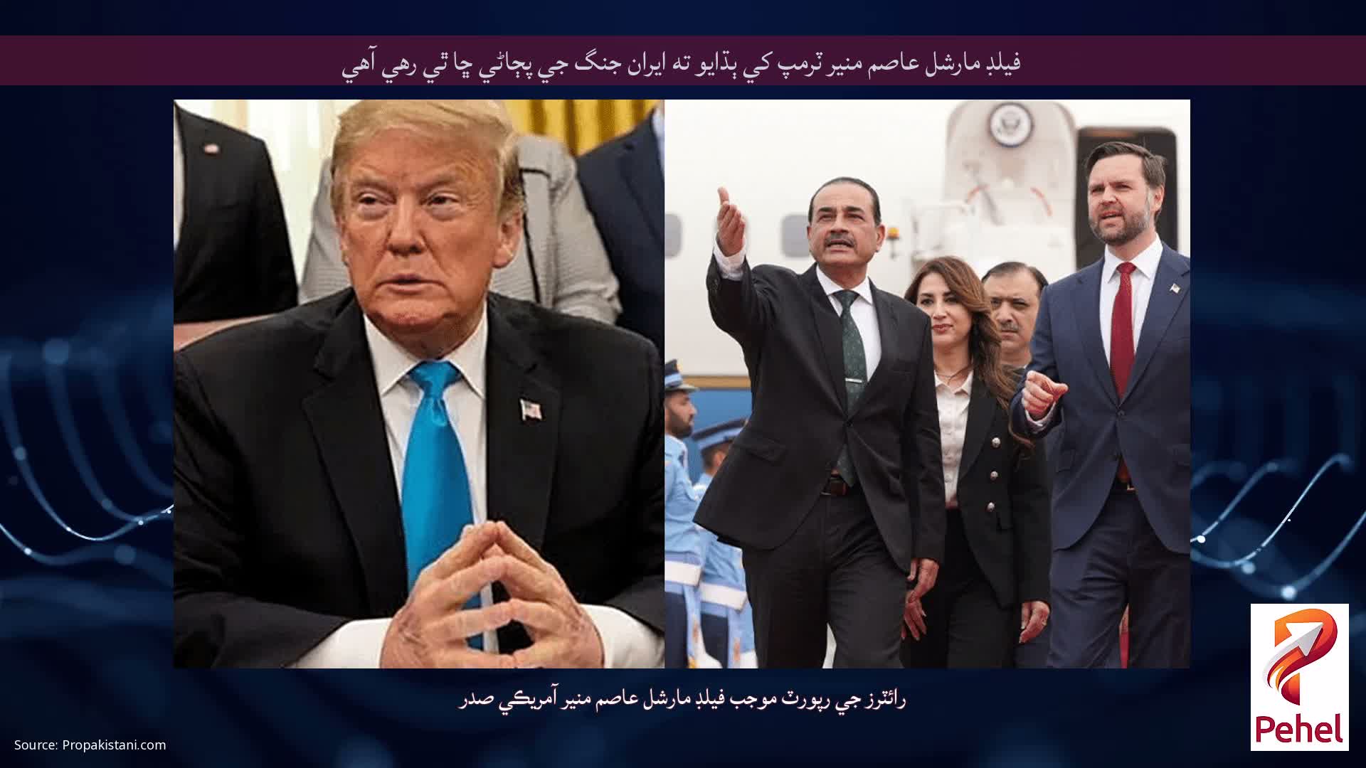 فيلڊ مارشل عاصم منير ٽرمپ کي ٻڌايو ته ايران جنگ جي پڄاڻي ڇا ٿي رهي آهي