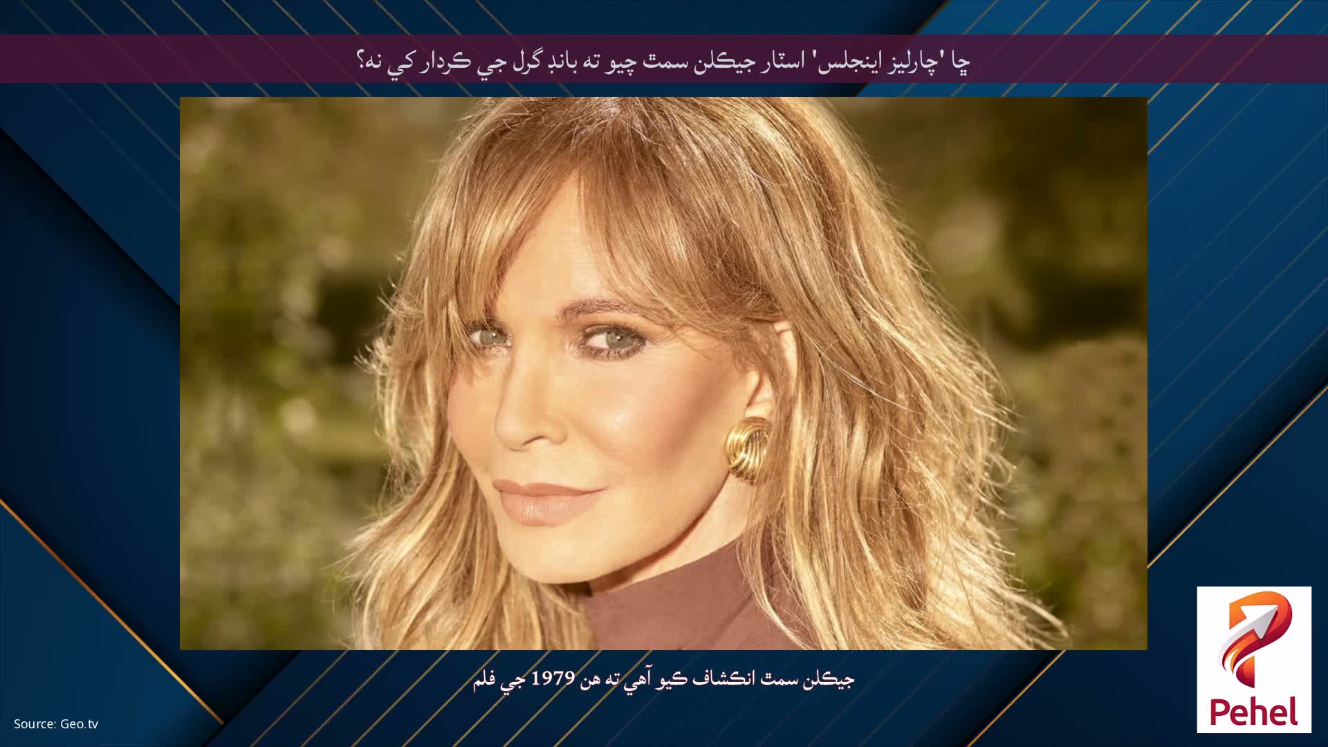 ڇا 'چارليز اينجلس' اسٽار جيڪلن سمٿ چيو ته بانڊ گرل جي ڪردار کي نه؟