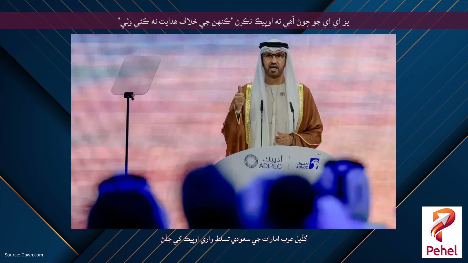 يو اي اي جو چوڻ آهي ته اوپيڪ نڪرڻ 'ڪنهن جي خلاف هدايت نه ڪئي وئي'