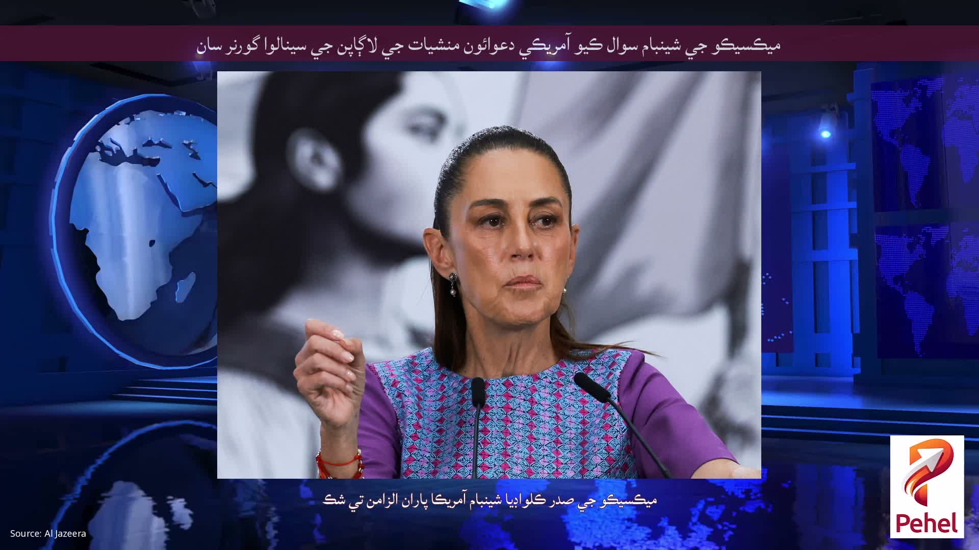 ميڪسيڪو جي شينبام سوال ڪيو آمريڪي دعوائون منشيات جي لاڳاپن جي سينالوا گورنر سان