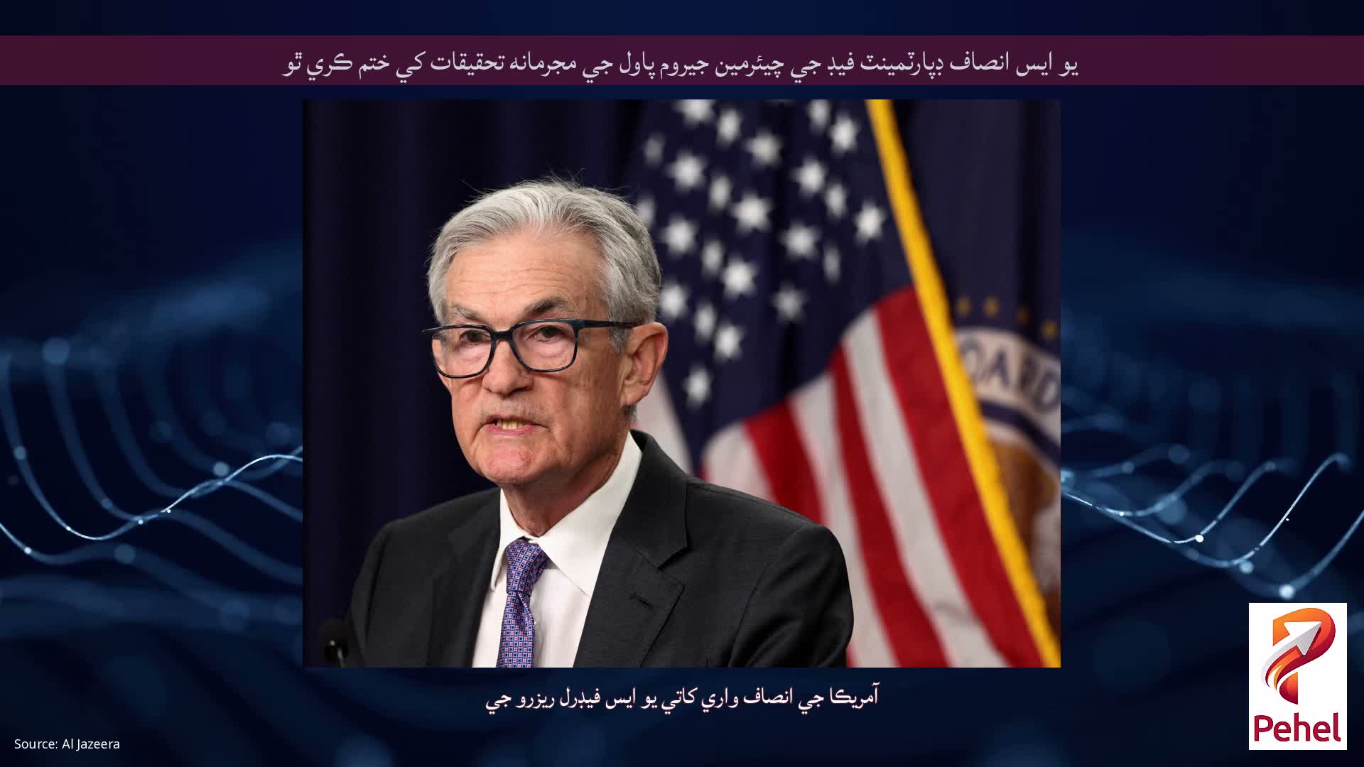 يو ايس انصاف ڊپارٽمينٽ فيڊ جي چيئرمين جيروم پاول جي مجرمانه تحقيقات کي ختم ڪري ٿو