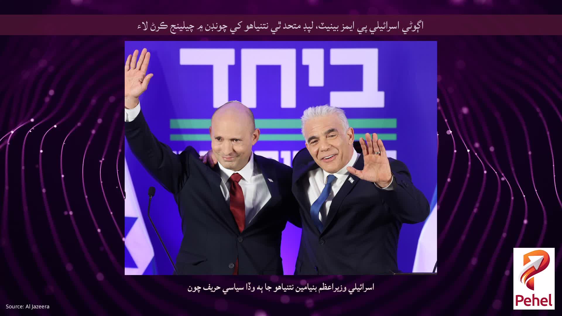 اڳوڻي اسرائيلي پي ايمز بينيٽ، لپڊ متحد ٿي نتنياهو کي چونڊن ۾ چيلينج ڪرڻ لاء