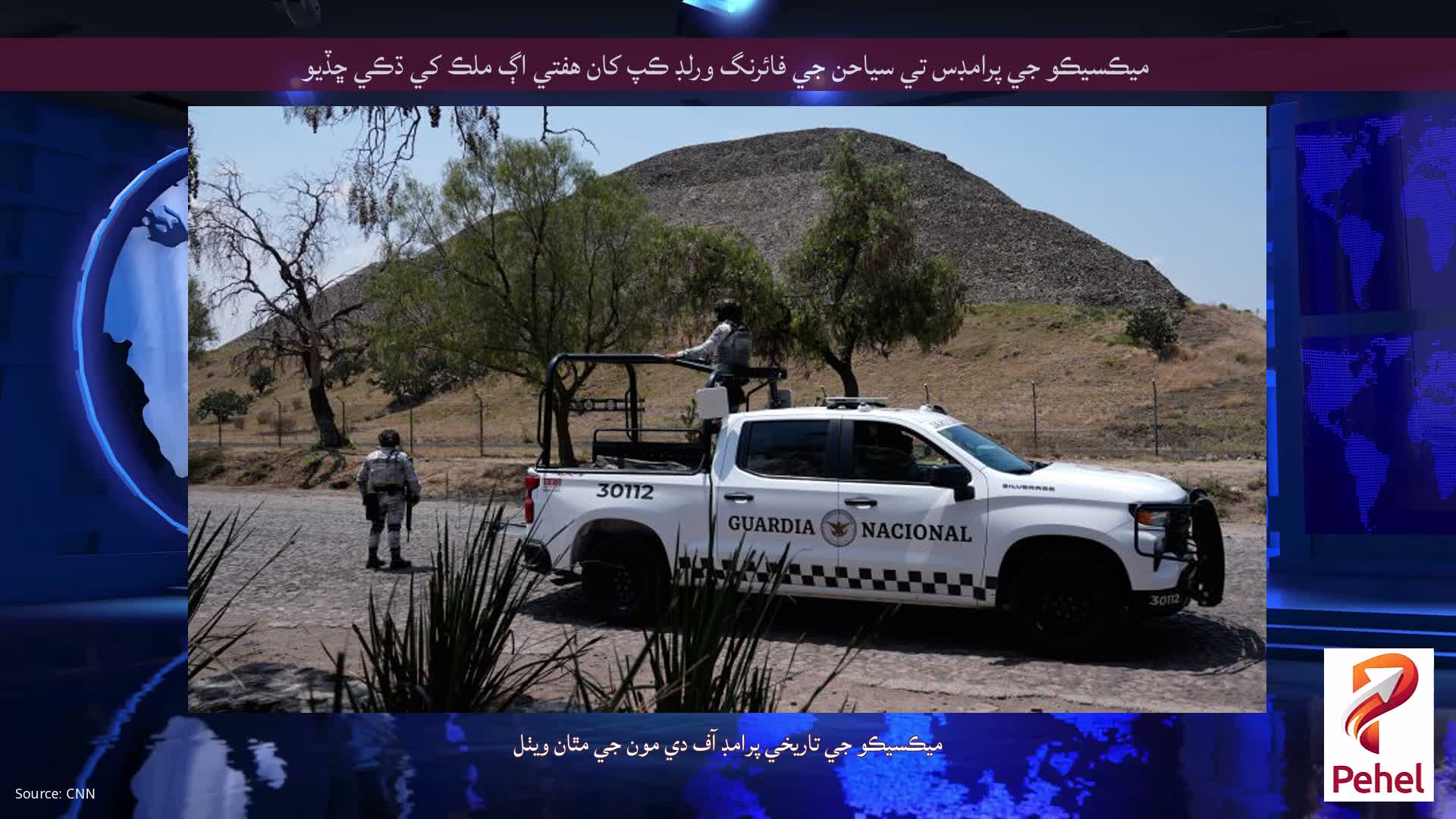 ميڪسيڪو جي پرامڊس تي سياحن جي فائرنگ ورلڊ ڪپ کان هفتي اڳ ملڪ کي ڌڪي ڇڏيو