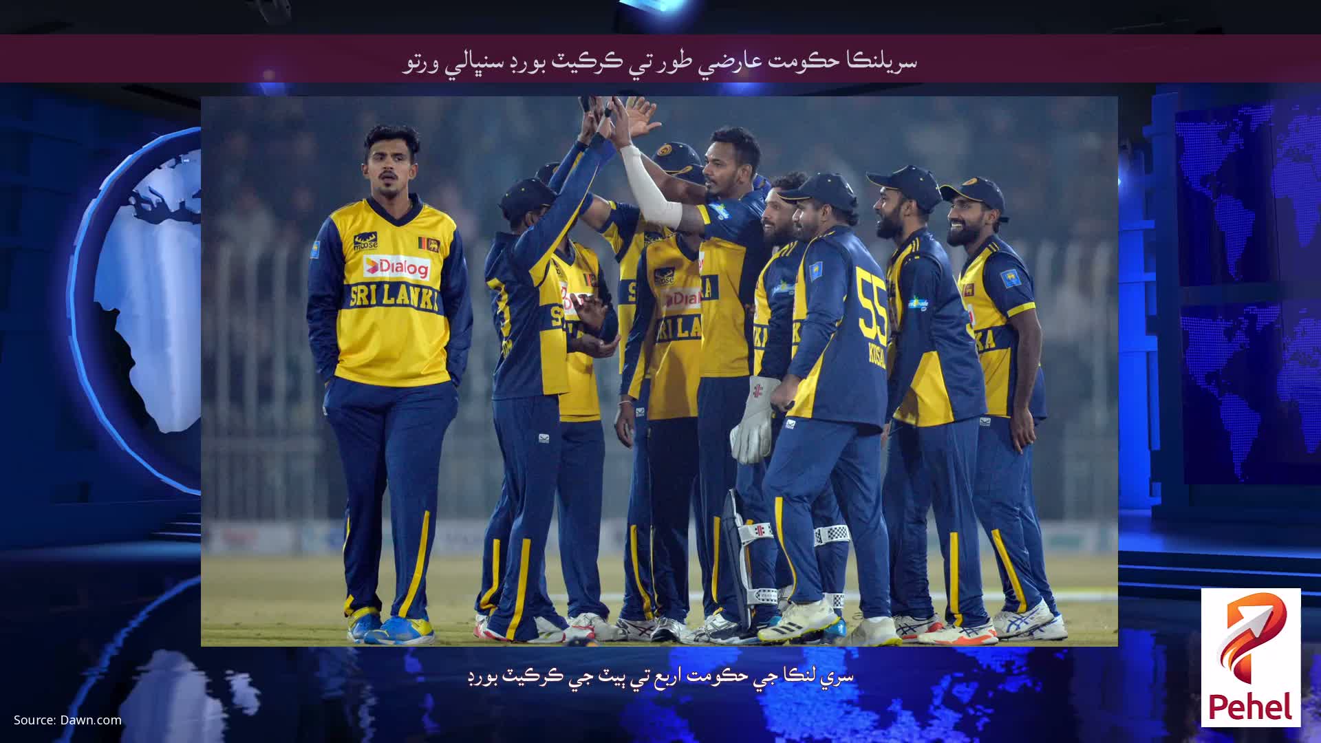 سريلنڪا حڪومت عارضي طور تي ڪرڪيٽ بورڊ سنڀالي ورتو