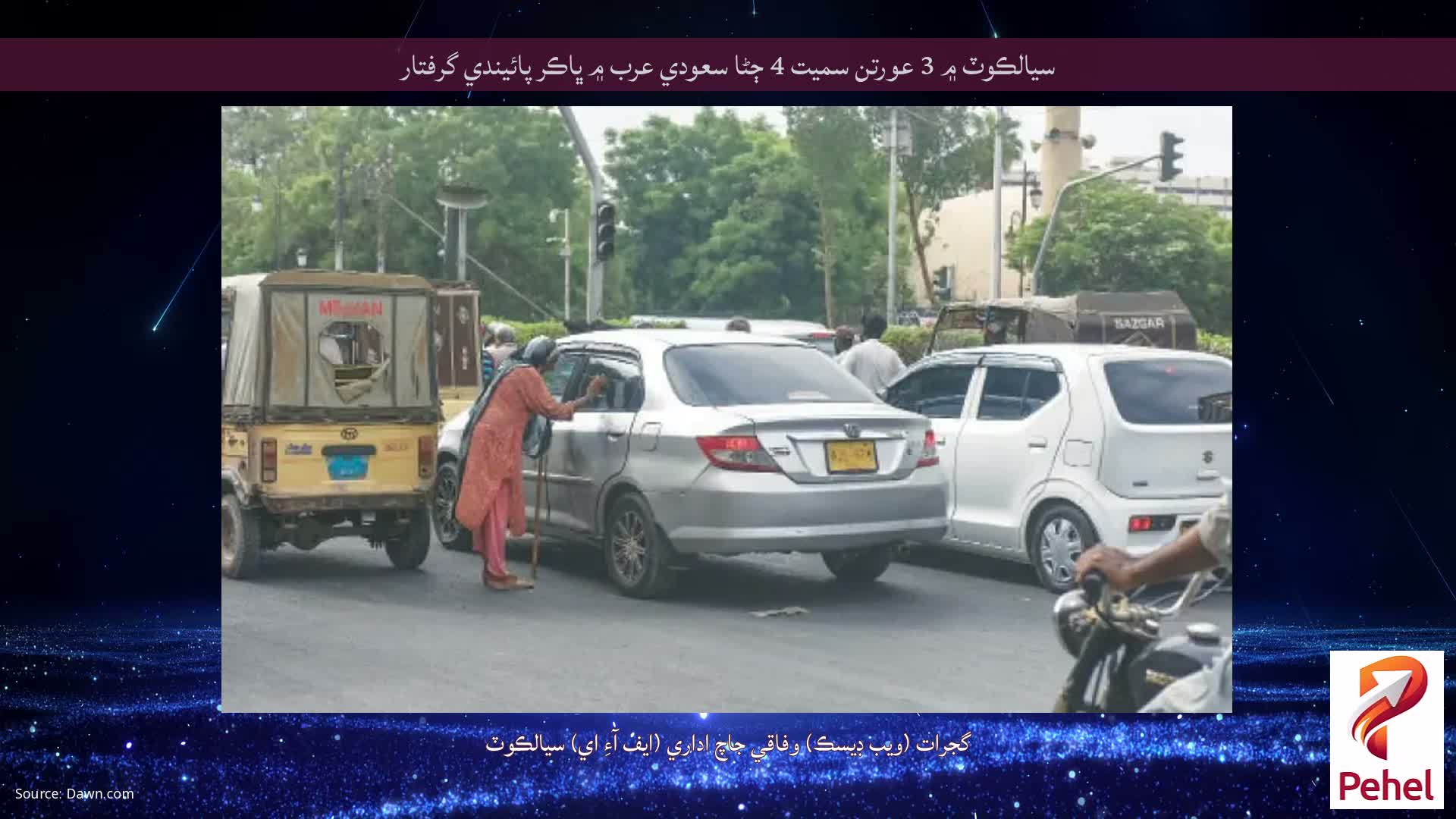 سيالڪوٽ ۾ 3 عورتن سميت 4 ڄڻا سعودي عرب ۾ ڀاڪر پائيندي گرفتار