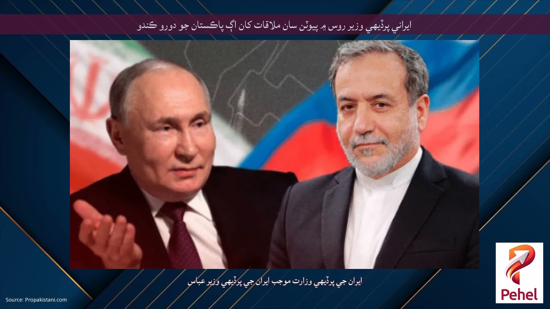 ايراني پرڏيهي وزير روس ۾ پيوٽن سان ملاقات کان اڳ پاڪستان جو دورو ڪندو