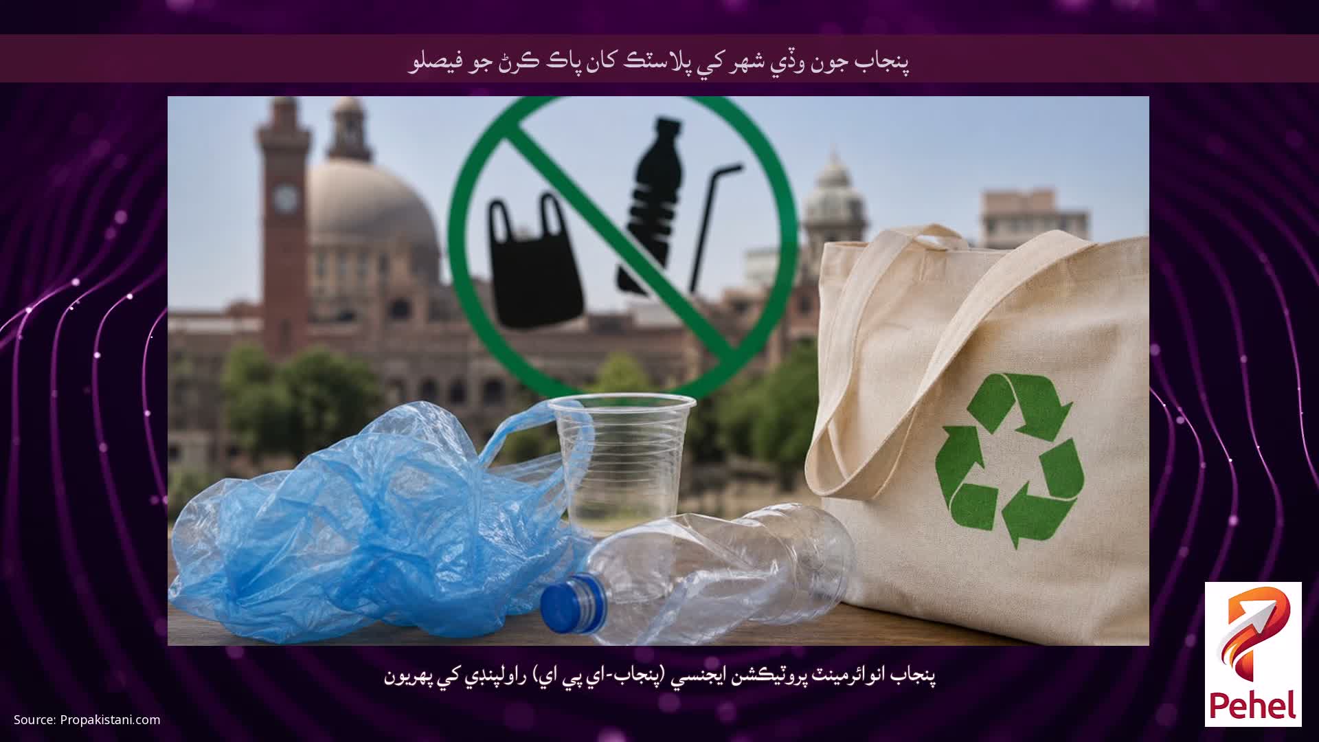 پنجاب جون وڏي شهر کي پلاسٽڪ کان پاڪ ڪرڻ جو فيصلو