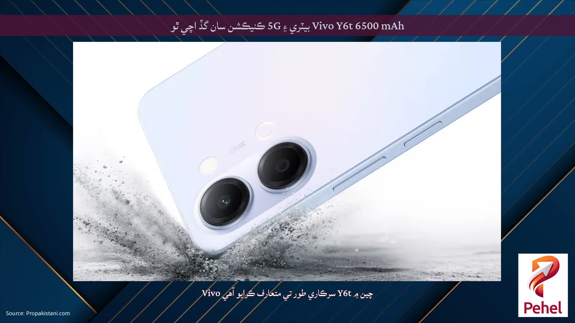 Vivo Y6t 6500 mAh بيٽري ۽ 5G ڪنيڪشن سان گڏ اچي ٿو