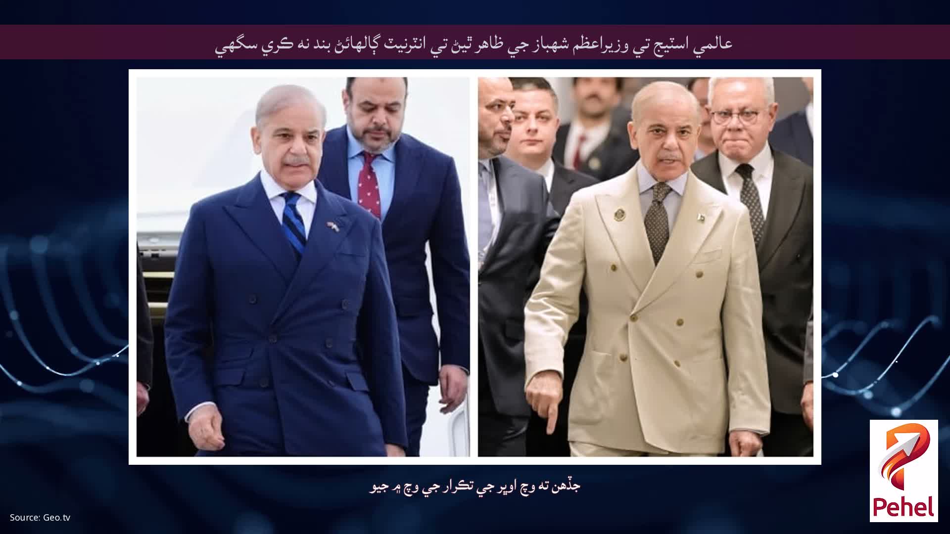 عالمي اسٽيج تي وزيراعظم شهباز جي ظاهر ٿيڻ تي انٽرنيٽ ڳالهائڻ بند نه ڪري سگهي