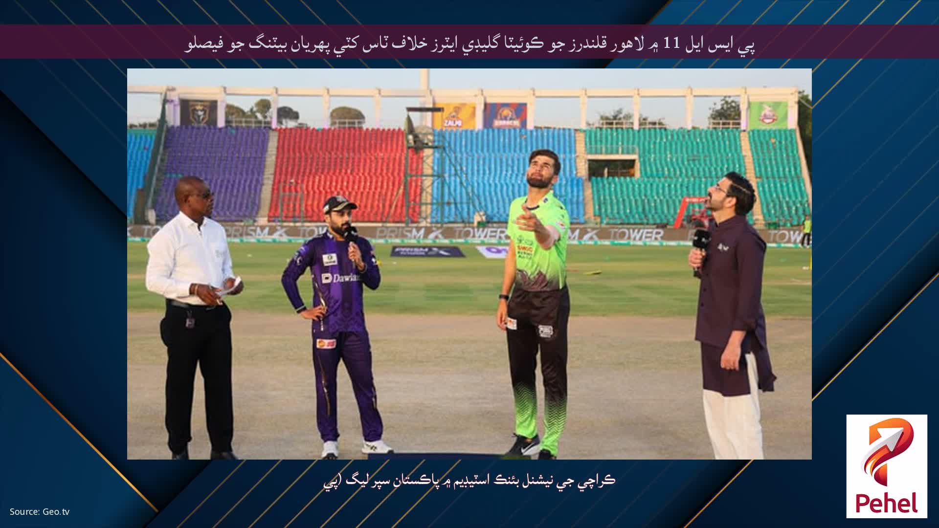 پي ايس ايل 11 ۾ لاهور قلندرز جو ڪوئيٽا گليڊي ايٽرز خلاف ٽاس کٽي پهريان بيٽنگ جو فيصلو