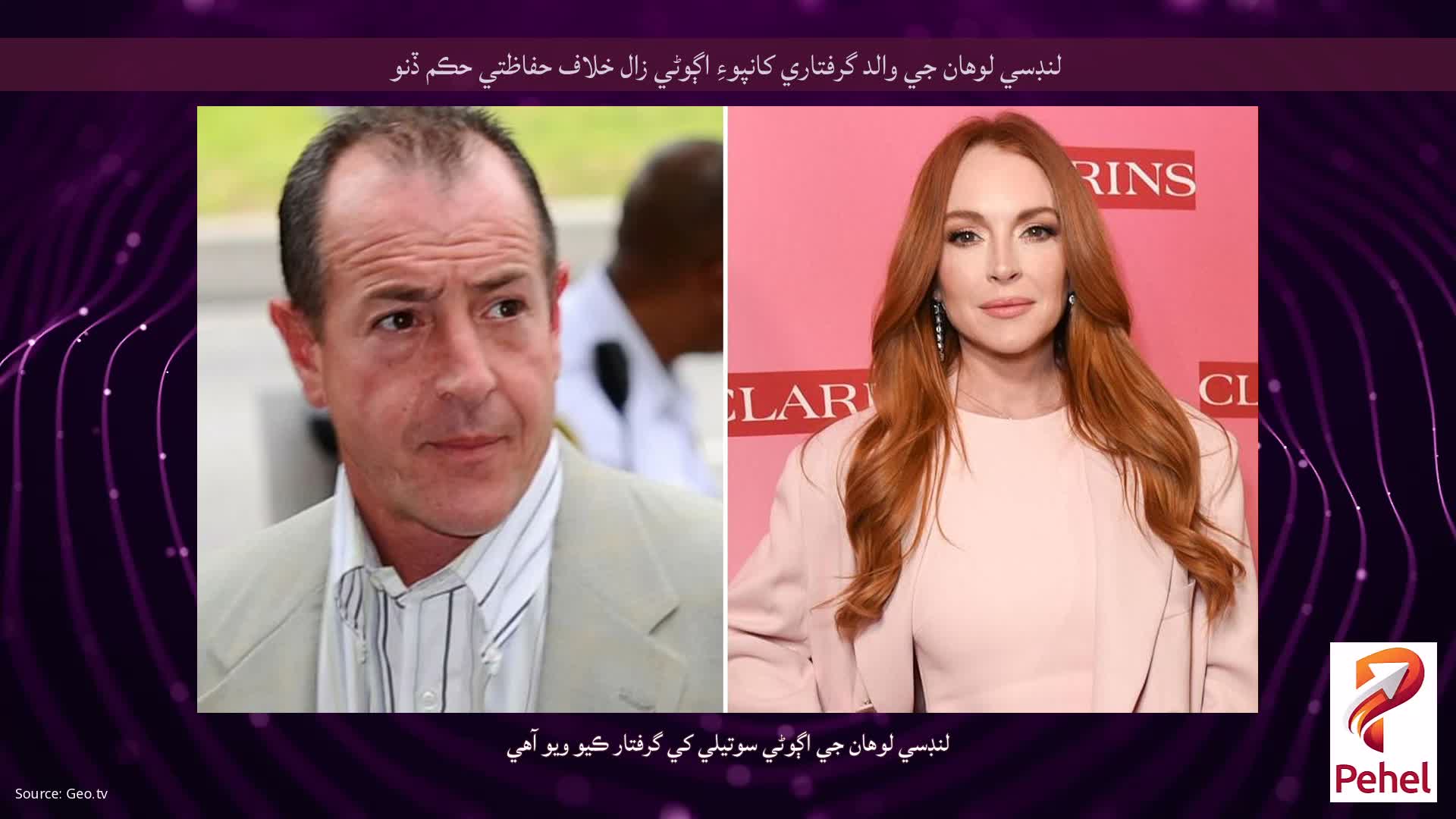 لنڊسي لوهان جي والد گرفتاري کانپوءِ اڳوڻي زال خلاف حفاظتي حڪم ڏنو