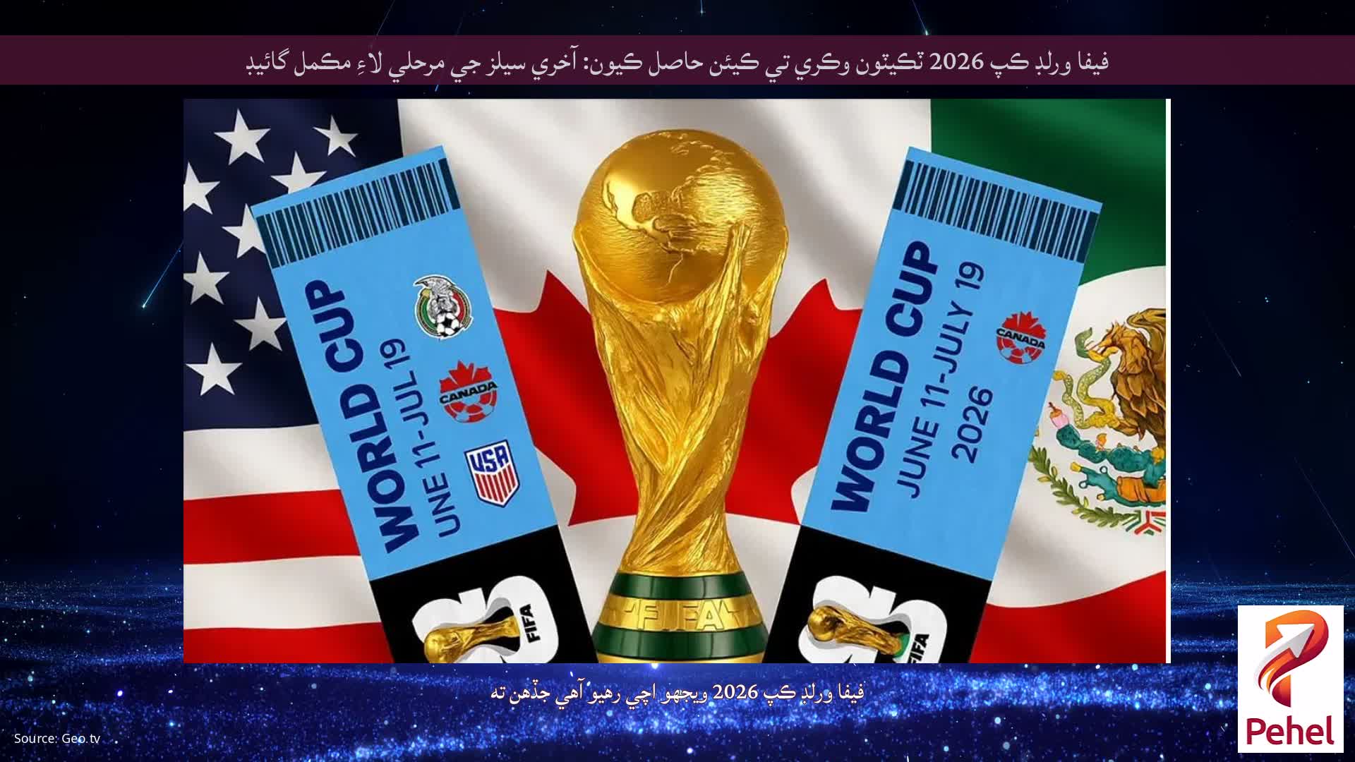 فيفا ورلڊ ڪپ 2026 ٽڪيٽون وڪري تي ڪيئن حاصل ڪيون: آخري سيلز جي مرحلي لاءِ مڪمل گائيڊ