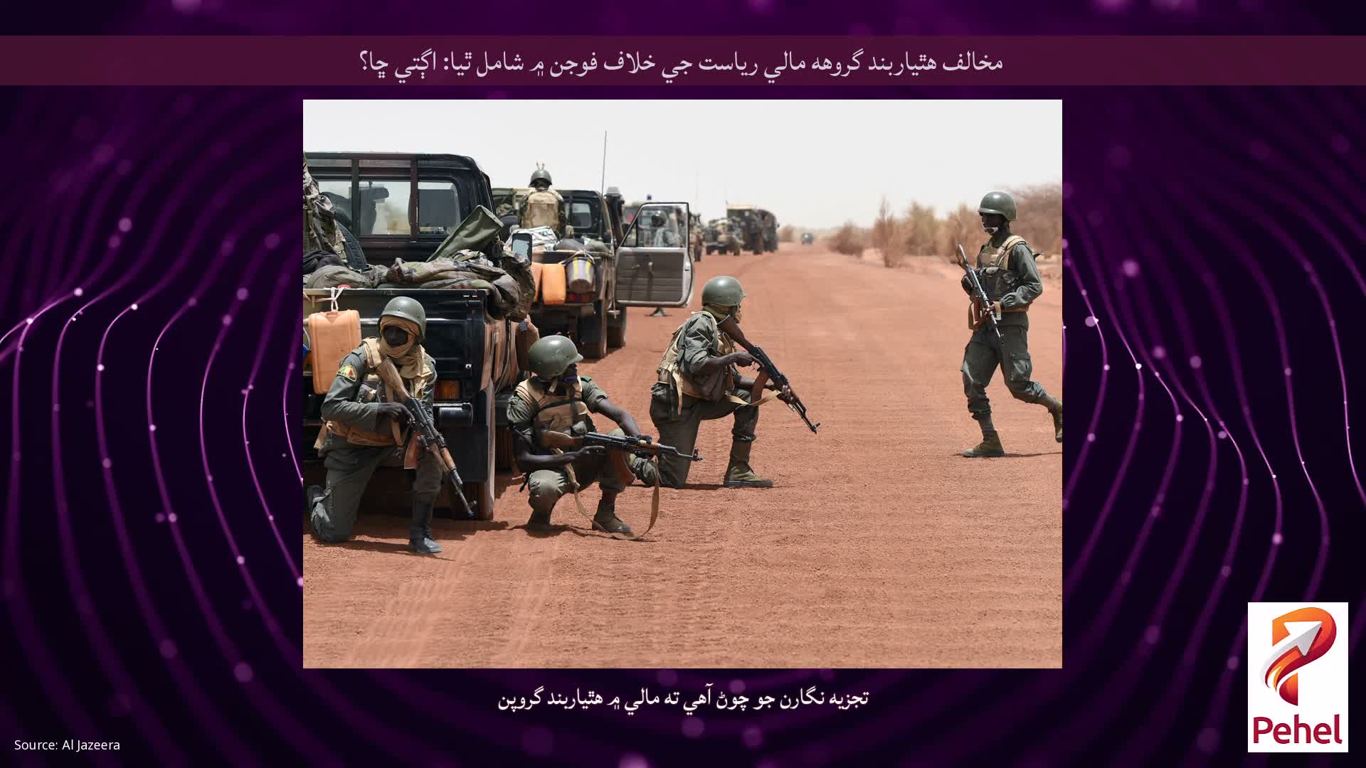 مخالف هٿياربند گروهه مالي رياست جي خلاف فوجن ۾ شامل ٿيا: اڳتي ڇا؟