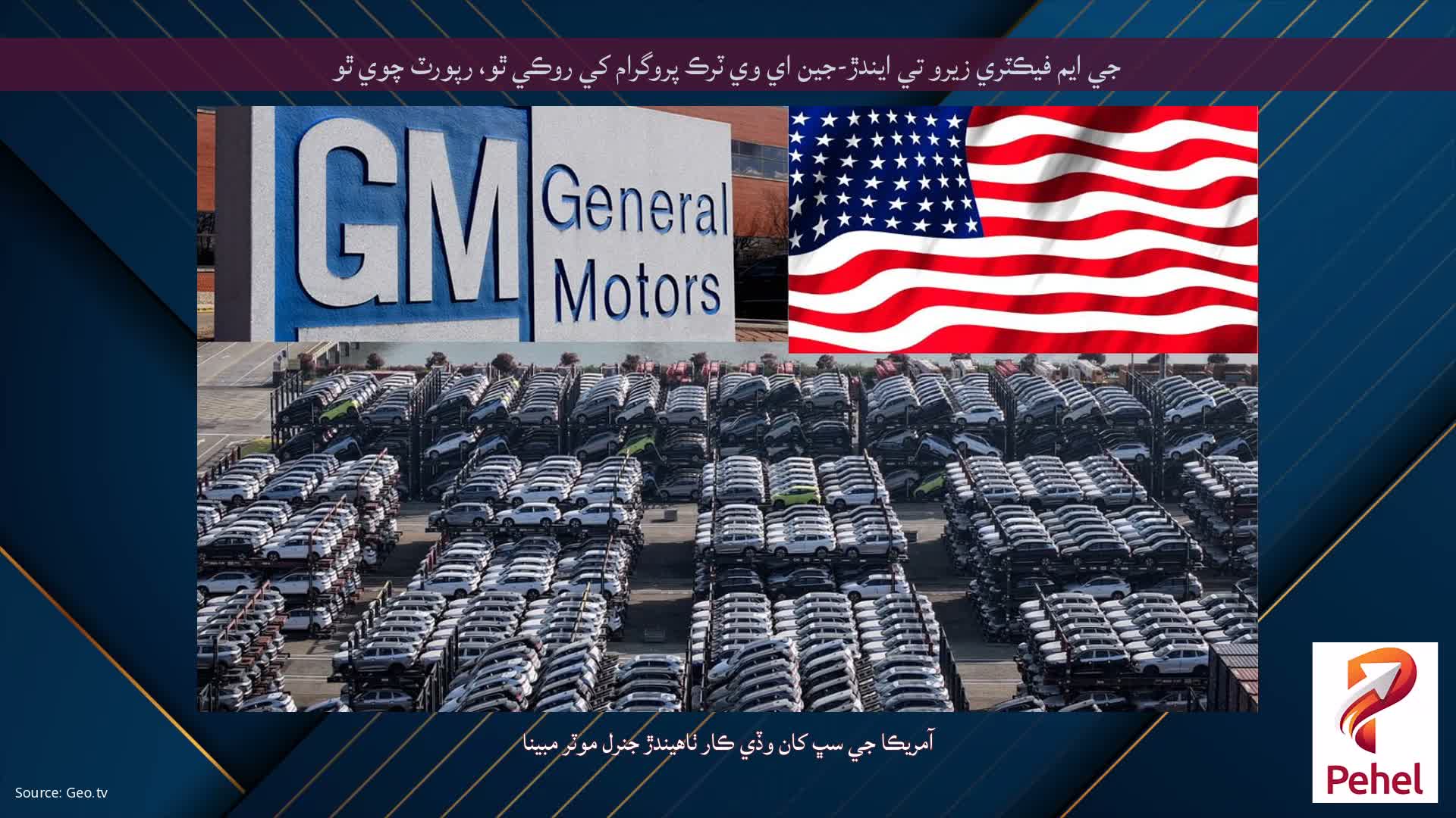 جي ايم فيڪٽري زيرو تي ايندڙ-جين اي وي ٽرڪ پروگرام کي روڪي ٿو، رپورٽ چوي ٿو