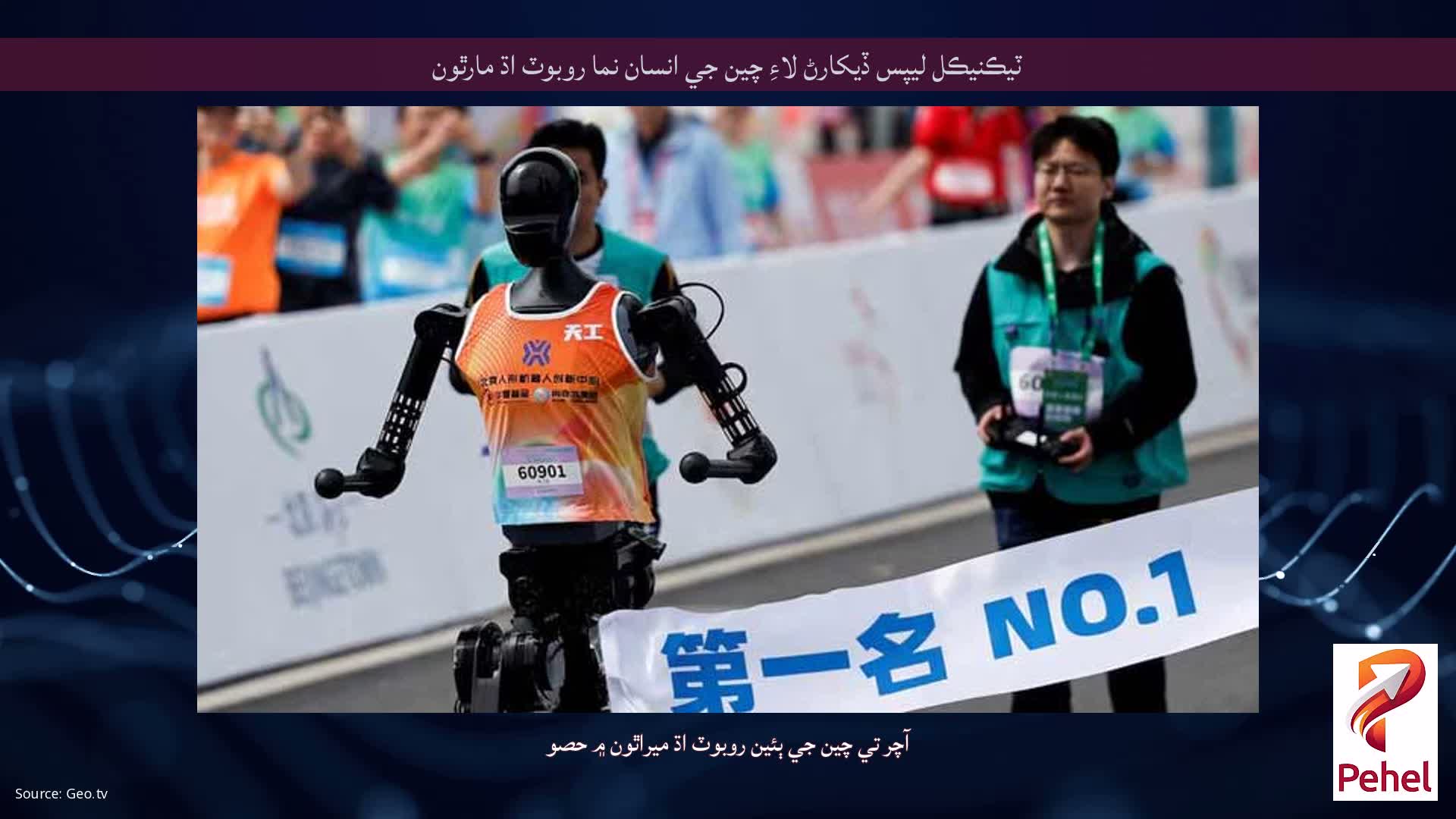 ٽيڪنيڪل ليپس ڏيکارڻ لاءِ چين جي انسان نما روبوٽ اڌ مارٿون