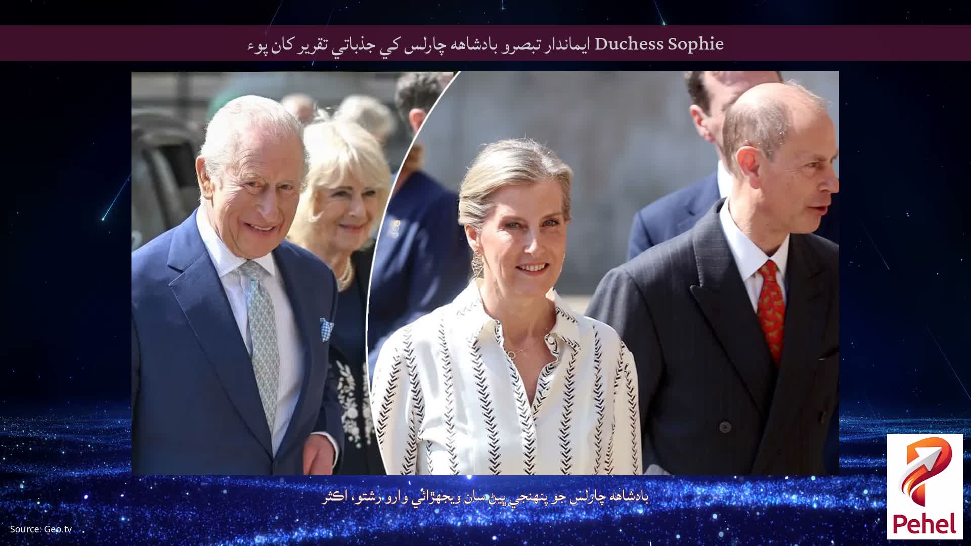 Duchess Sophie ايماندار تبصرو بادشاهه چارلس کي جذباتي تقرير کان پوء