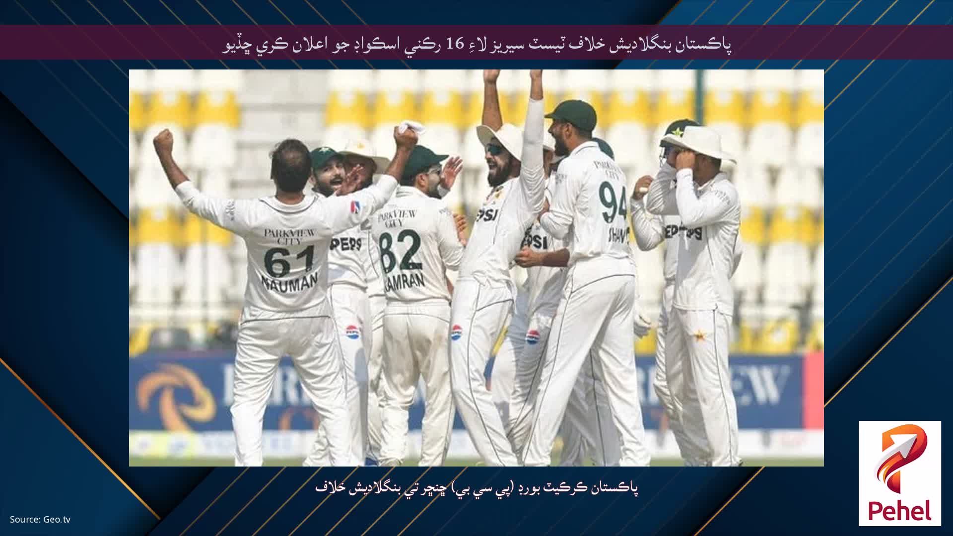 پاڪستان بنگلاديش خلاف ٽيسٽ سيريز لاءِ 16 رڪني اسڪواڊ جو اعلان ڪري ڇڏيو