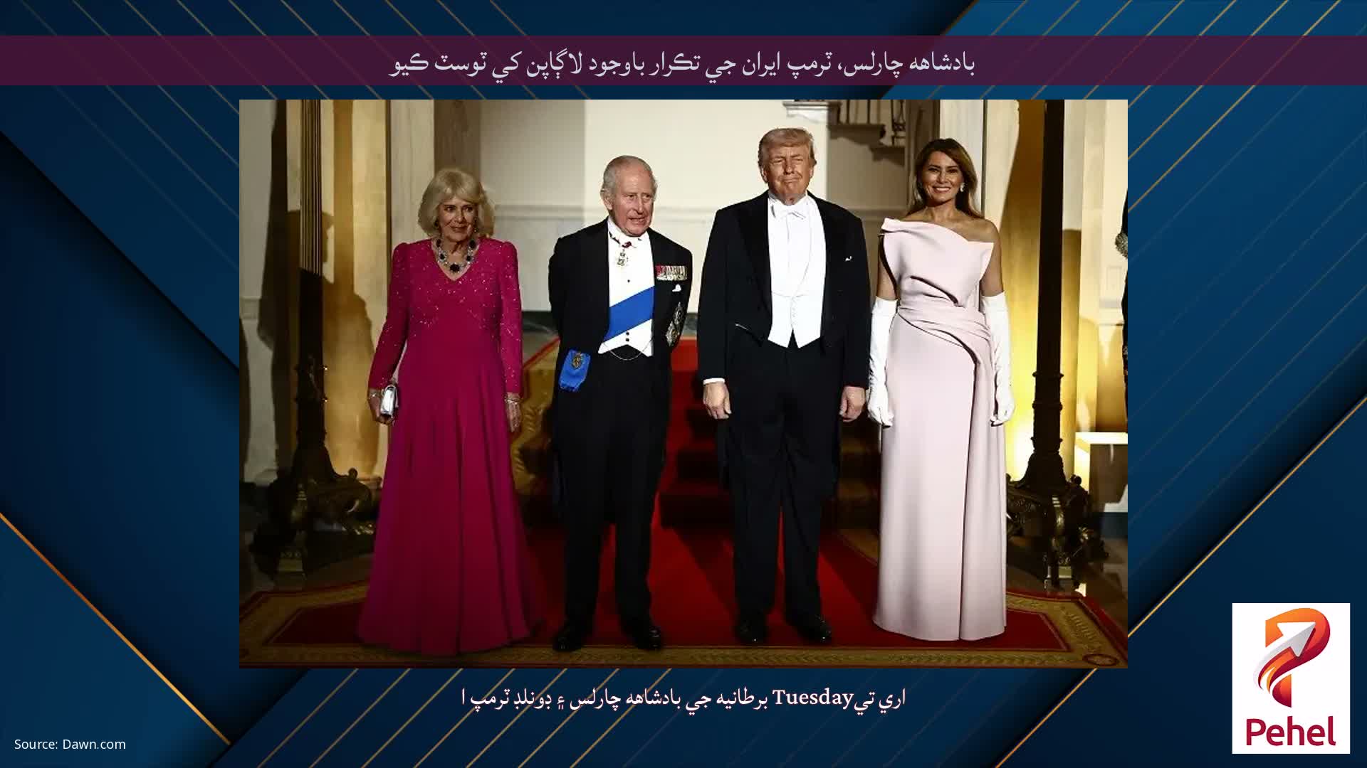 بادشاهه چارلس، ٽرمپ ايران جي تڪرار باوجود لاڳاپن کي ٽوسٽ ڪيو