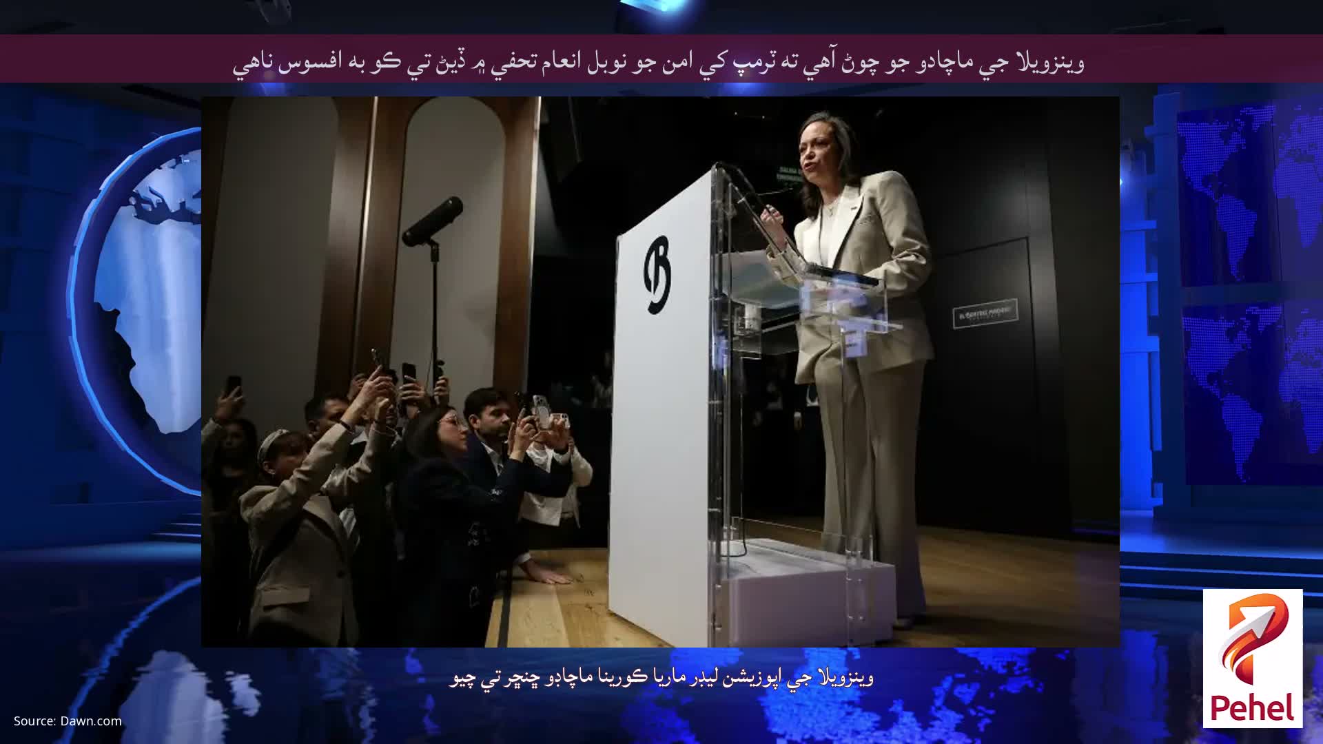 وينزويلا جي ماچادو جو چوڻ آهي ته ٽرمپ کي امن جو نوبل انعام تحفي ۾ ڏيڻ تي ڪو به افسوس ناهي