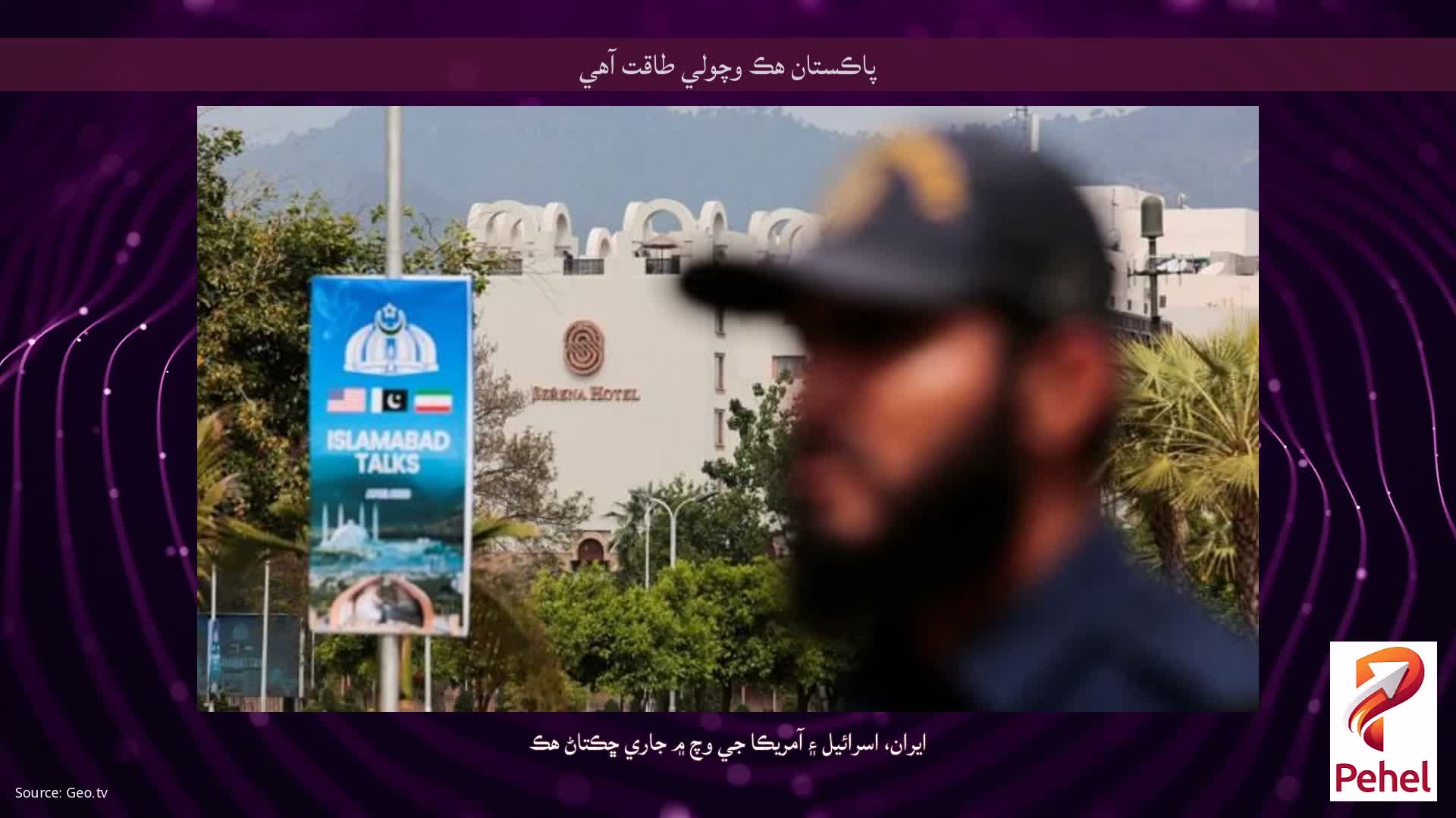 پاڪستان هڪ وچولي طاقت آهي