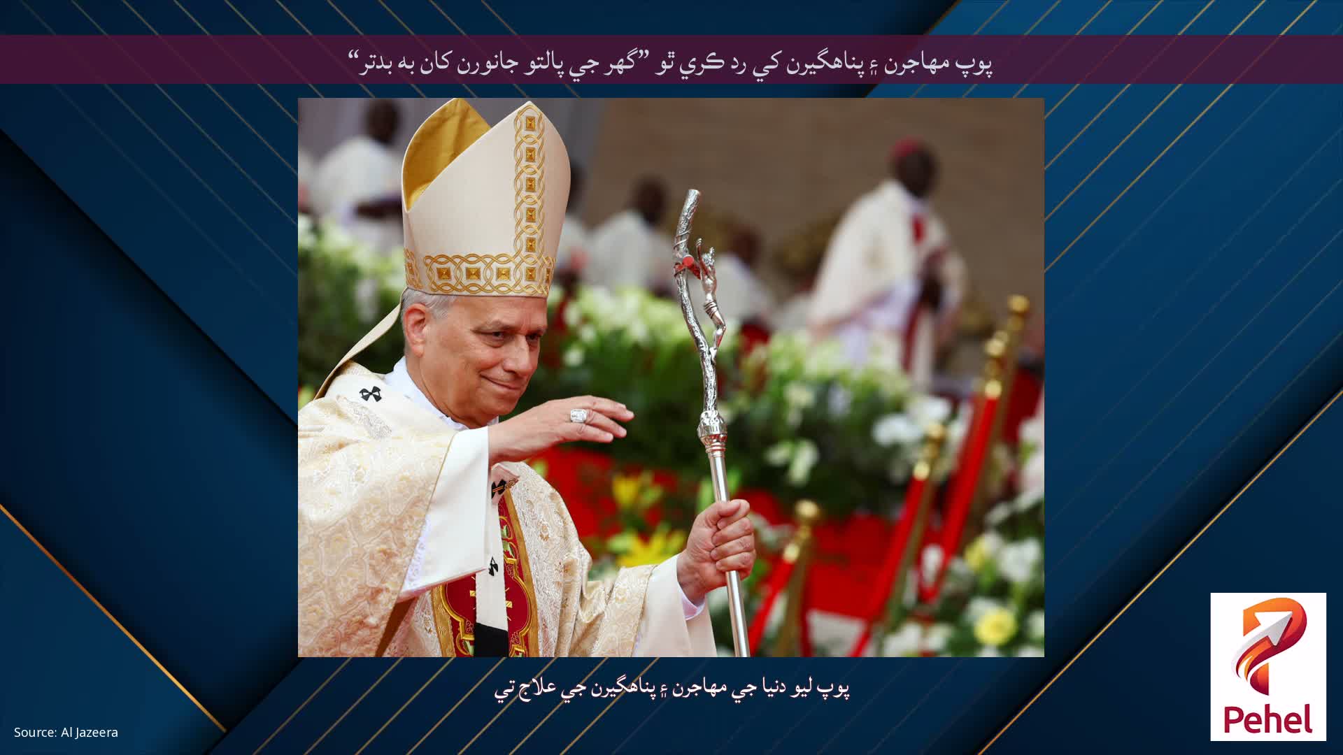 پوپ مهاجرن ۽ پناهگيرن کي رد ڪري ٿو ”گهر جي پالتو جانورن کان به بدتر“