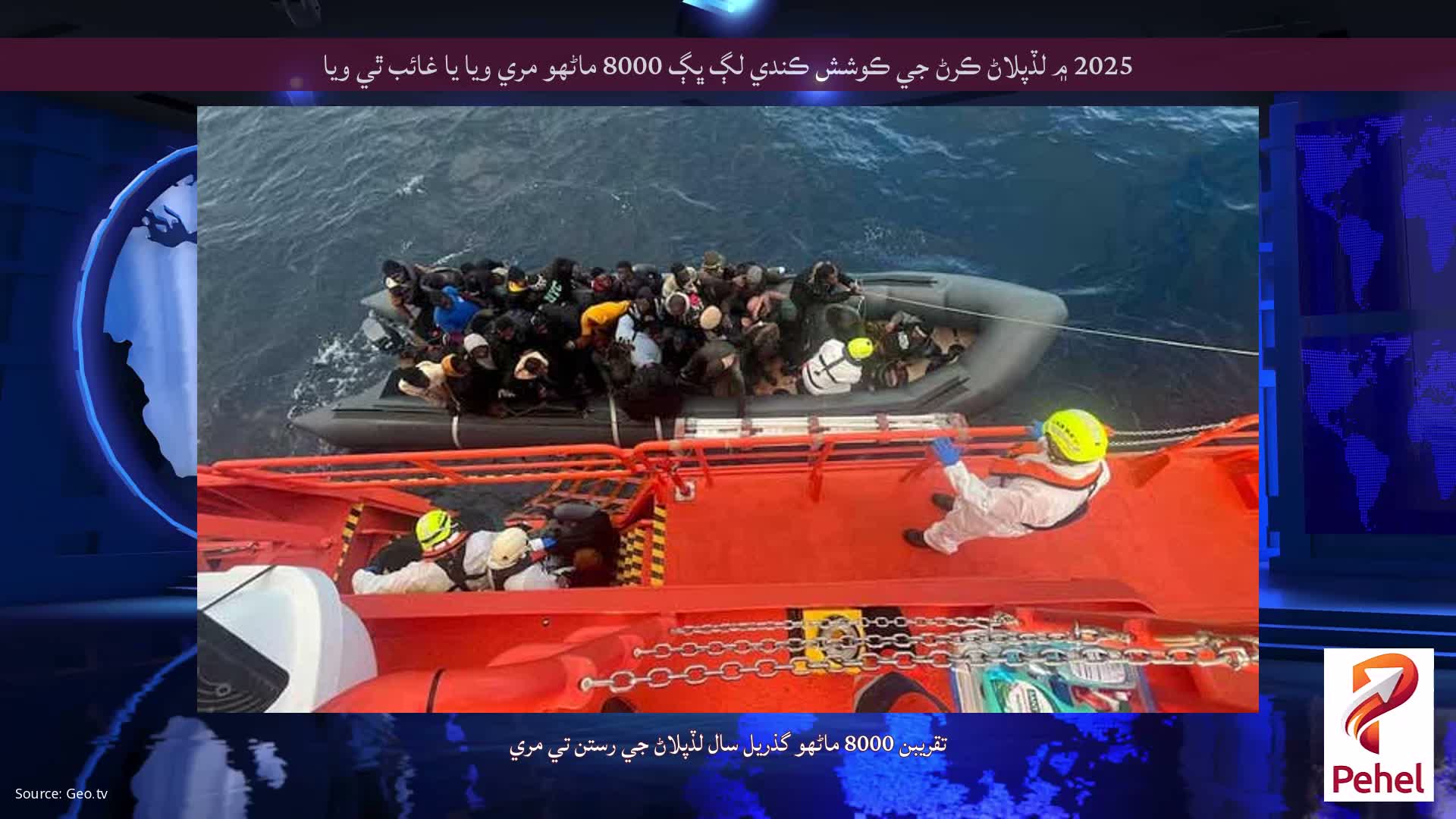 2025 ۾ لڏپلاڻ ڪرڻ جي ڪوشش ڪندي لڳ ڀڳ 8000 ماڻهو مري ويا يا غائب ٿي ويا