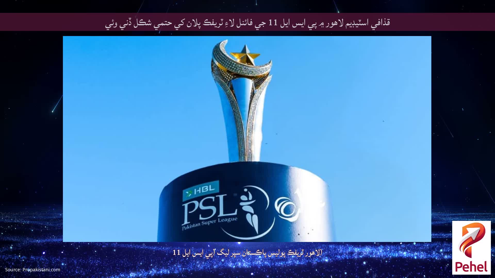 قذافي اسٽيڊيم لاهور ۾ پي ايس ايل 11 جي فائنل لاءِ ٽريفڪ پلان کي حتمي شڪل ڏني وئي