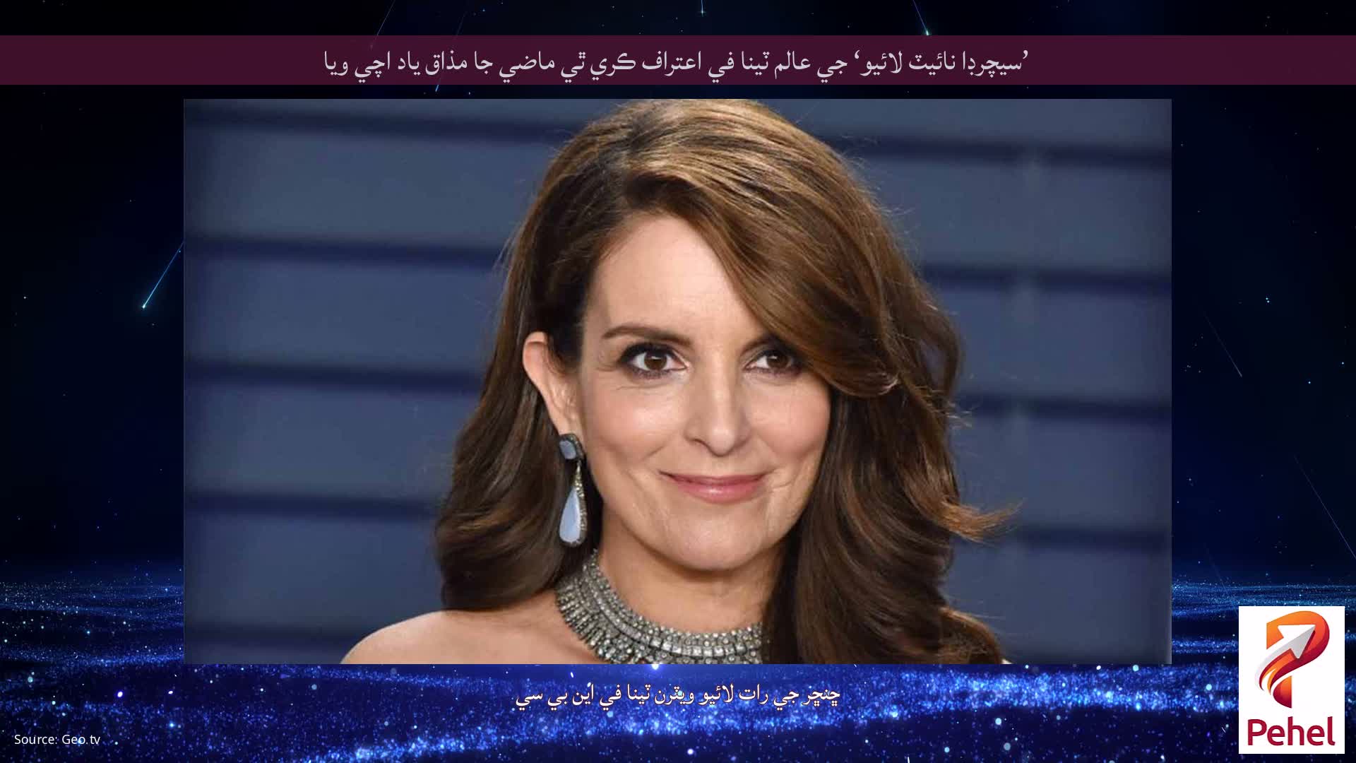 ’سيچرڊا نائيٽ لائيو‘ جي عالم ٽينا في اعتراف ڪري ٿي ماضي جا مذاق ياد اچي ويا