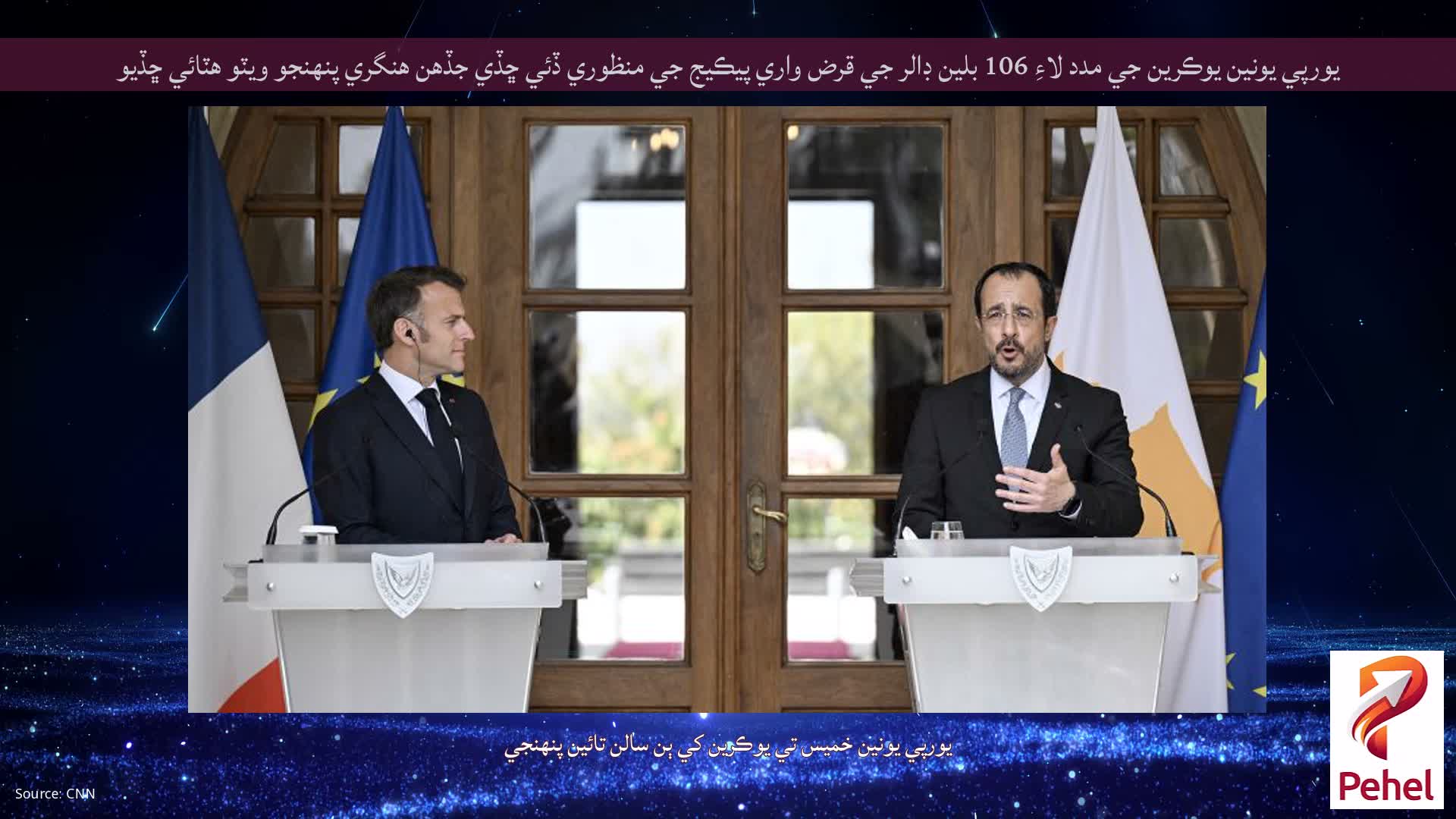 يورپي يونين يوڪرين جي مدد لاءِ 106 بلين ڊالر جي قرض واري پيڪيج جي منظوري ڏئي ڇڏي جڏهن هنگري پنهنجو ويٽو هٽائي ڇڏيو