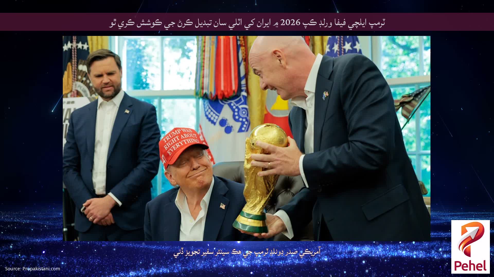 ٽرمپ ايلچي فيفا ورلڊ ڪپ 2026 ۾ ايران کي اٽلي سان تبديل ڪرڻ جي ڪوشش ڪري ٿو