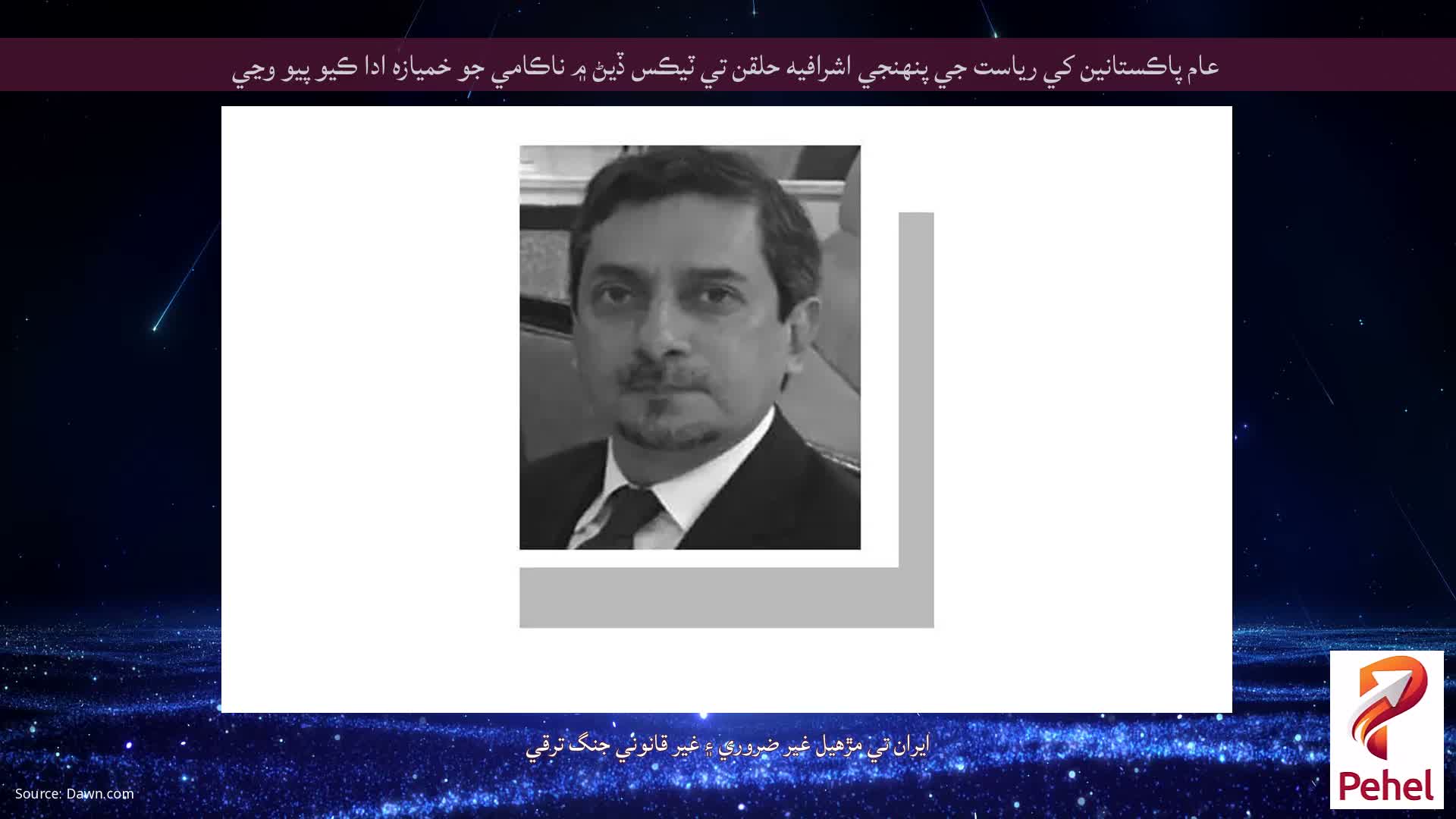 عام پاڪستانين کي رياست جي پنهنجي اشرافيه حلقن تي ٽيڪس ڏيڻ ۾ ناڪامي جو خمیازہ ادا ڪيو پيو وڃي