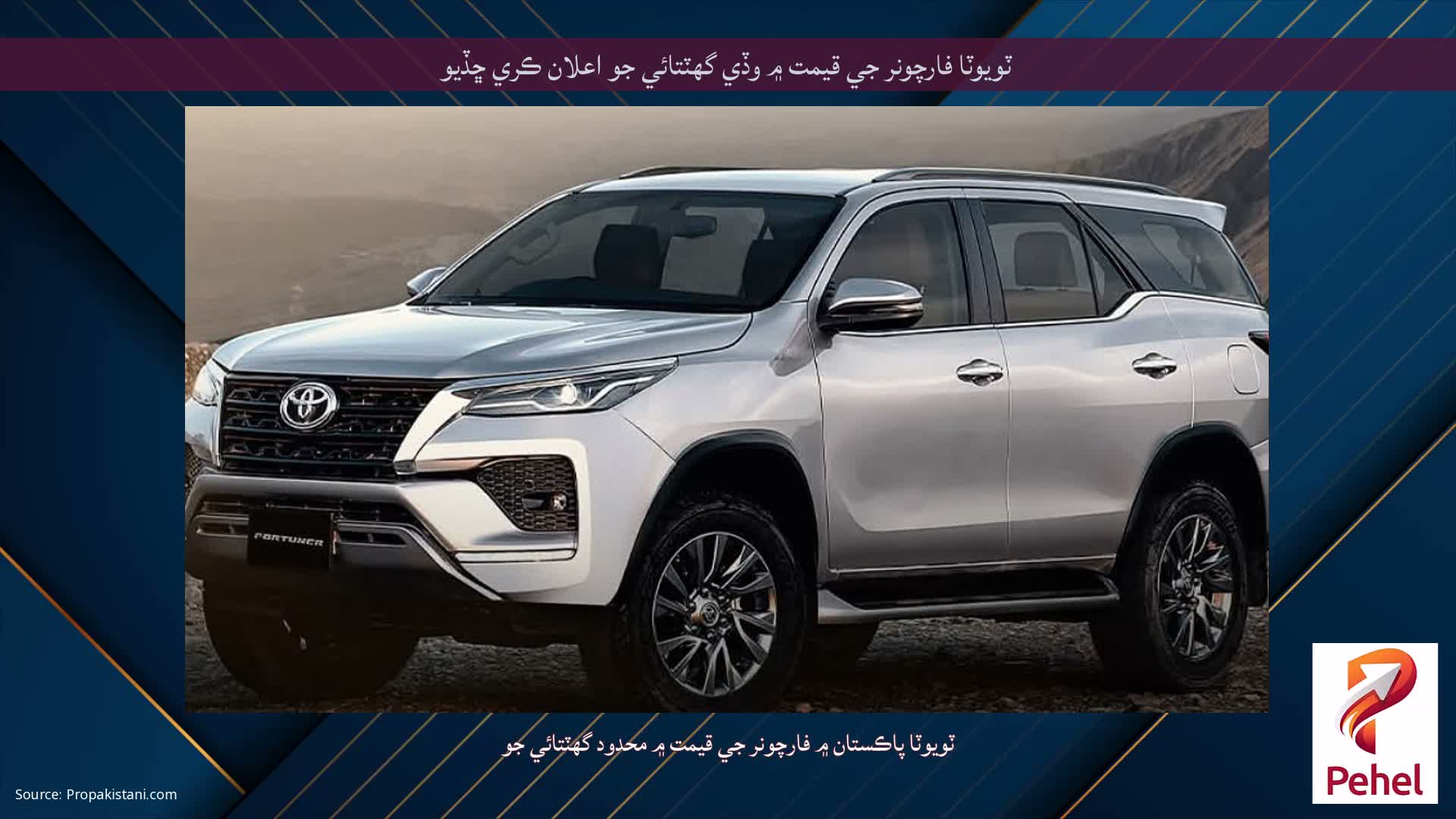 ٽويوٽا فارچونر جي قيمت ۾ وڏي گهٽتائي جو اعلان ڪري ڇڏيو