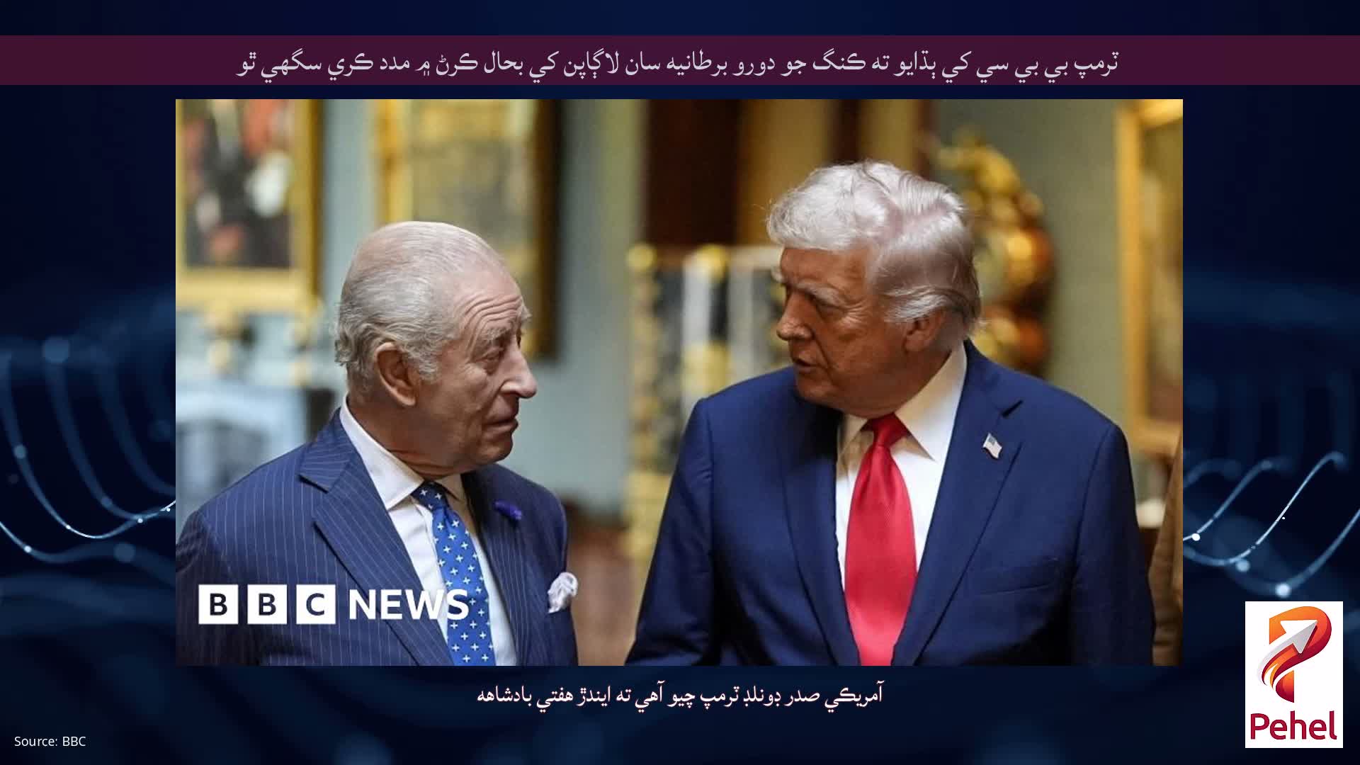 ٽرمپ بي بي سي کي ٻڌايو ته ڪنگ جو دورو برطانيه سان لاڳاپن کي بحال ڪرڻ ۾ مدد ڪري سگهي ٿو