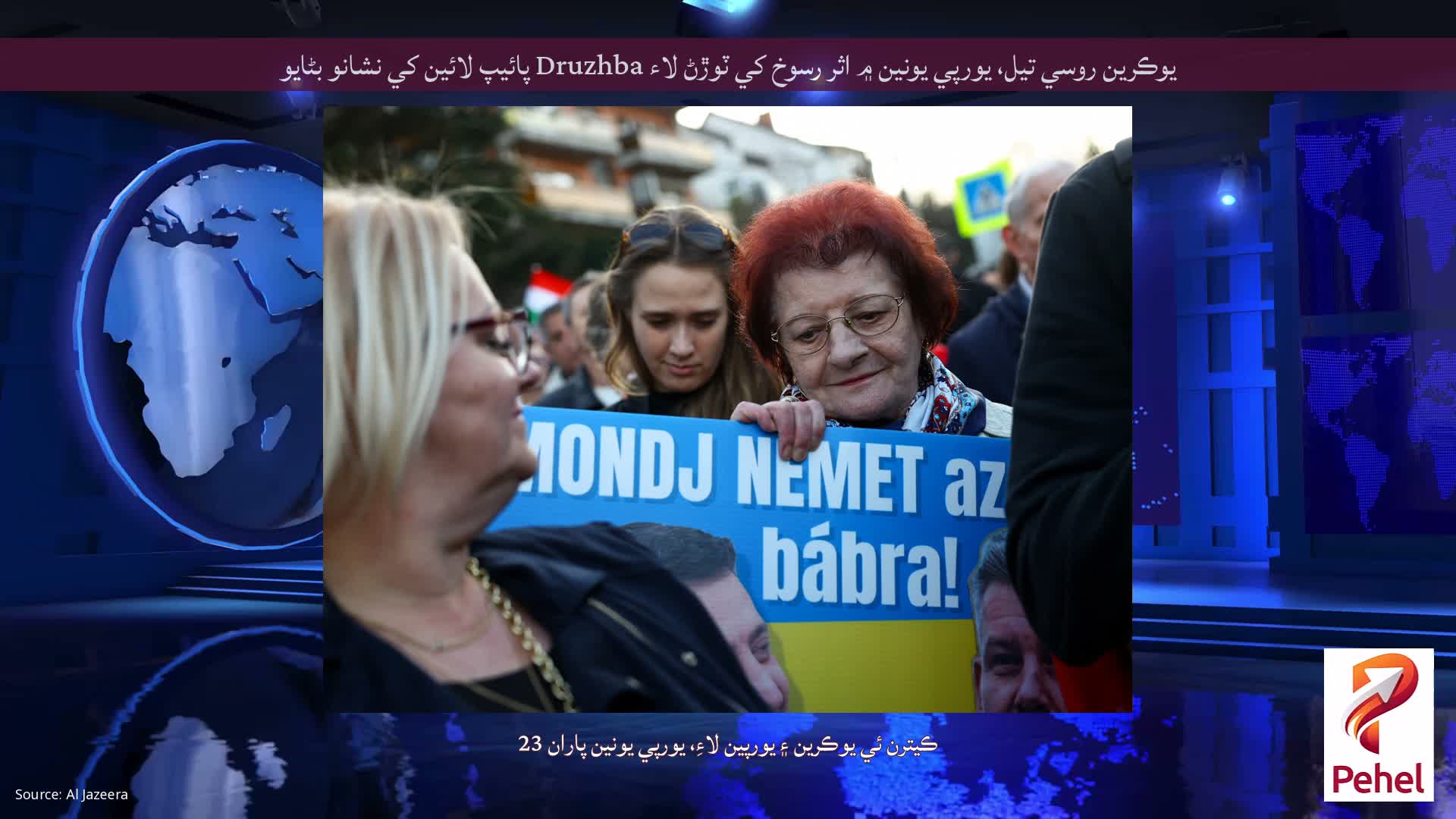 يوڪرين روسي تيل، يورپي يونين ۾ اثر رسوخ کي ٽوڙڻ لاء Druzhba پائيپ لائين کي نشانو بڻايو