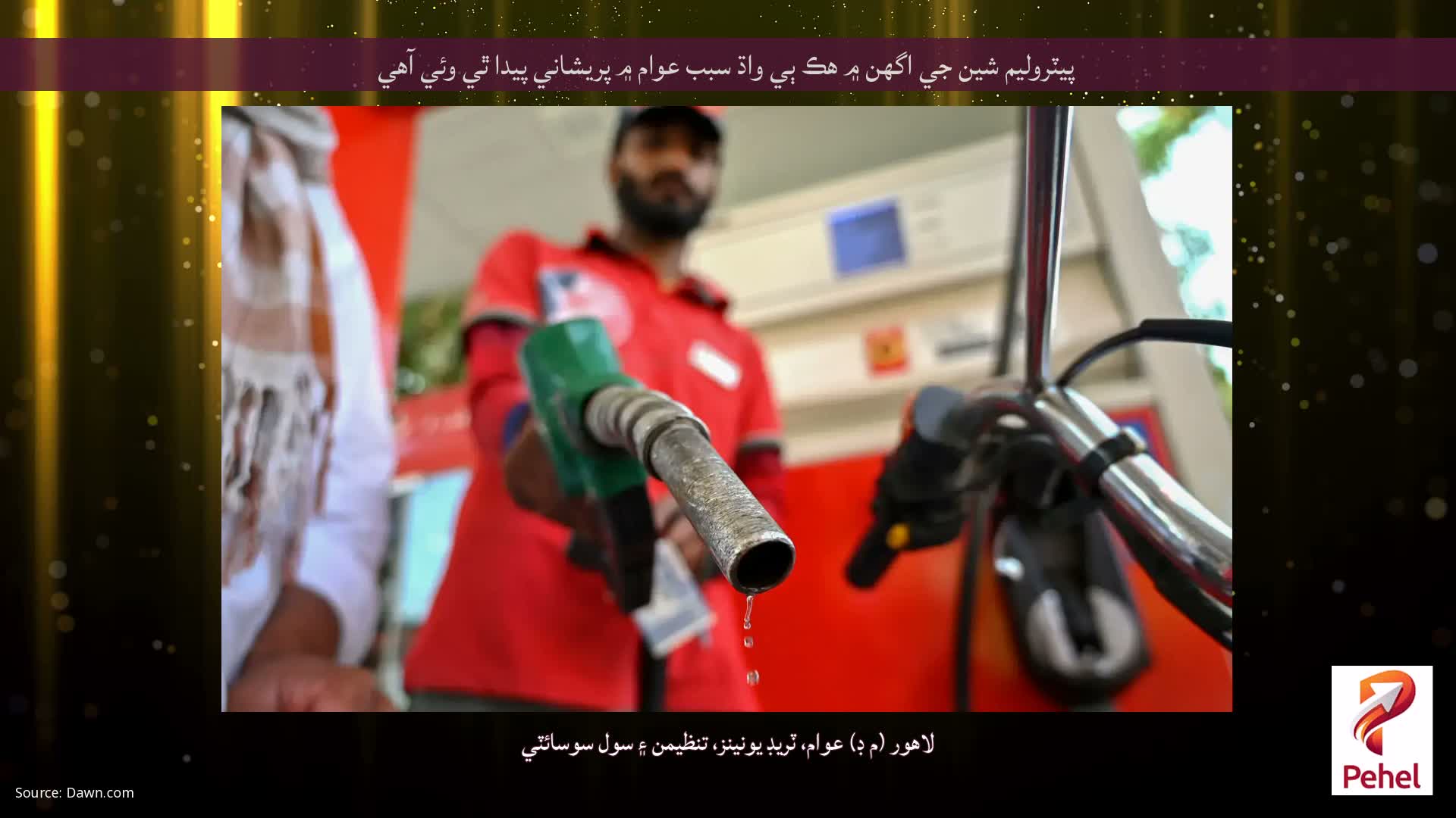 پيٽروليم شين جي اگهن ۾ هڪ ٻي واڌ سبب عوام ۾ پريشاني پيدا ٿي وئي آهي