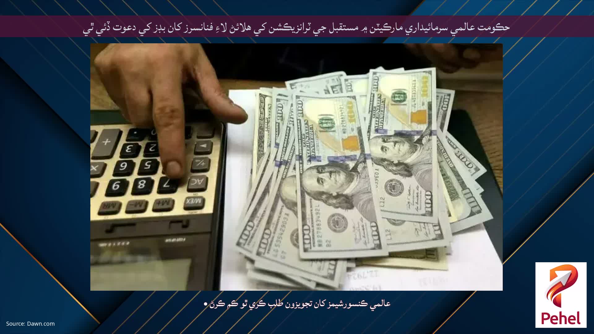 حڪومت عالمي سرمائيداري مارڪيٽن ۾ مستقبل جي ٽرانزيڪشن کي هلائڻ لاءِ فنانسرز کان بڊز کي دعوت ڏئي ٿي