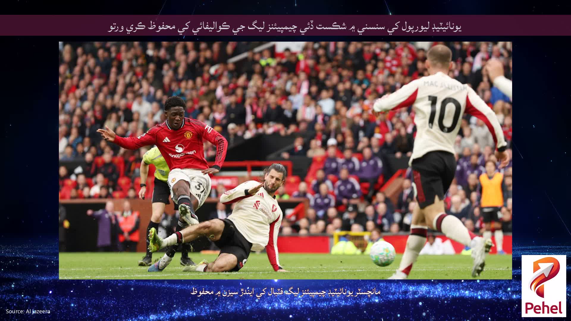 يونائيٽيڊ ليورپول کي سنسني ۾ شڪست ڏئي چيمپيئنز ليگ جي ڪواليفائي کي محفوظ ڪري ورتو